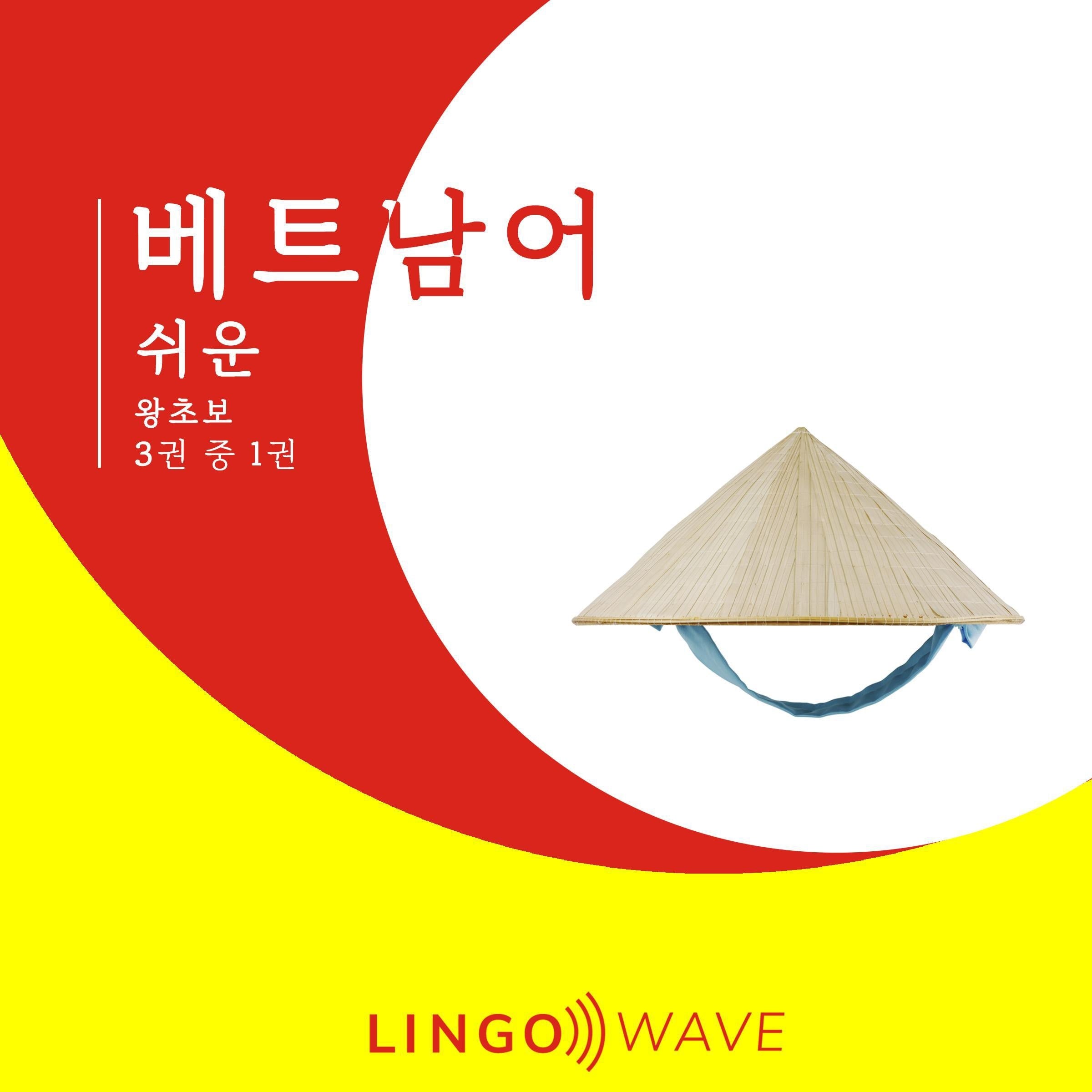 베트남어 쉬운 - 왕초보 - 3권 중 1권