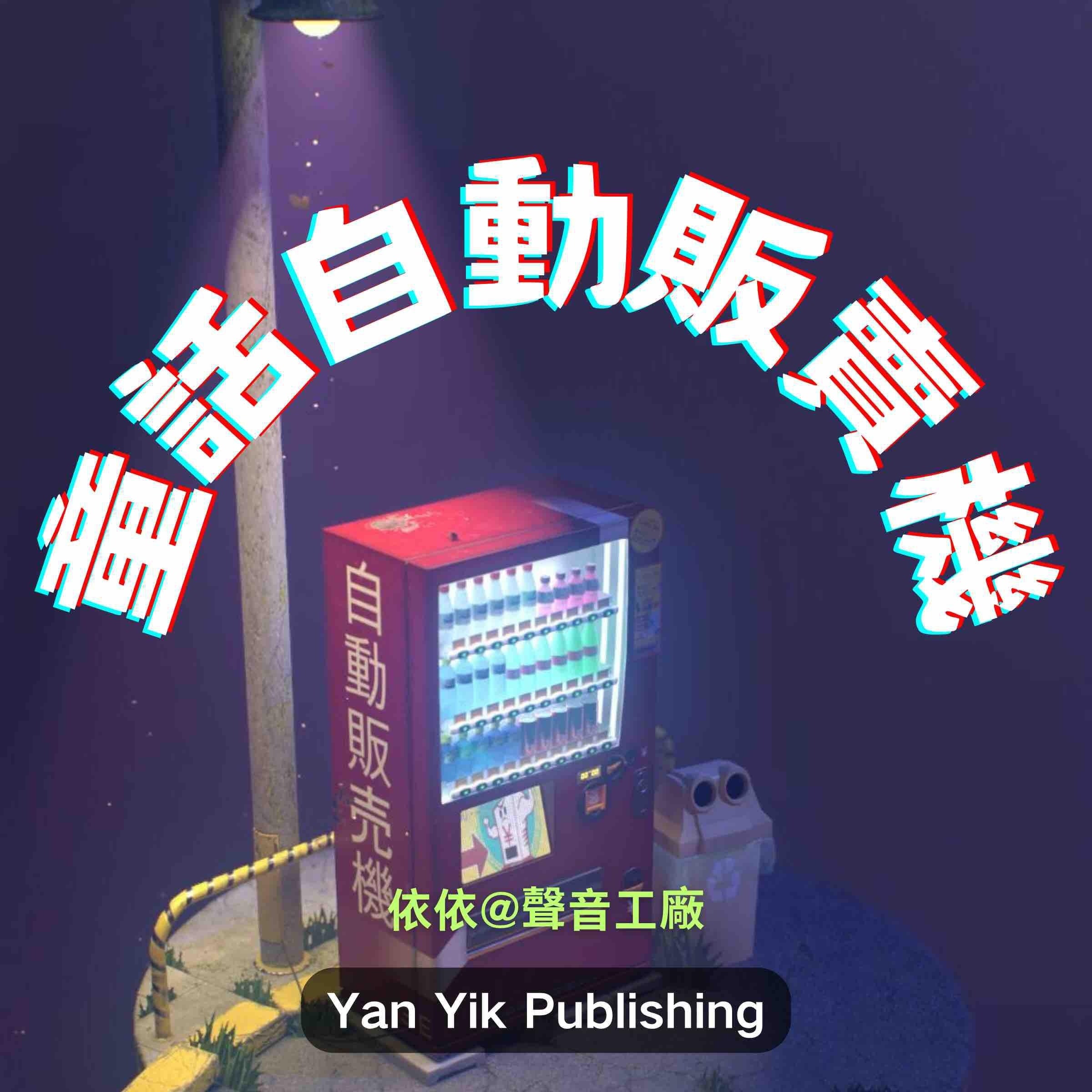 童话自动贩卖机