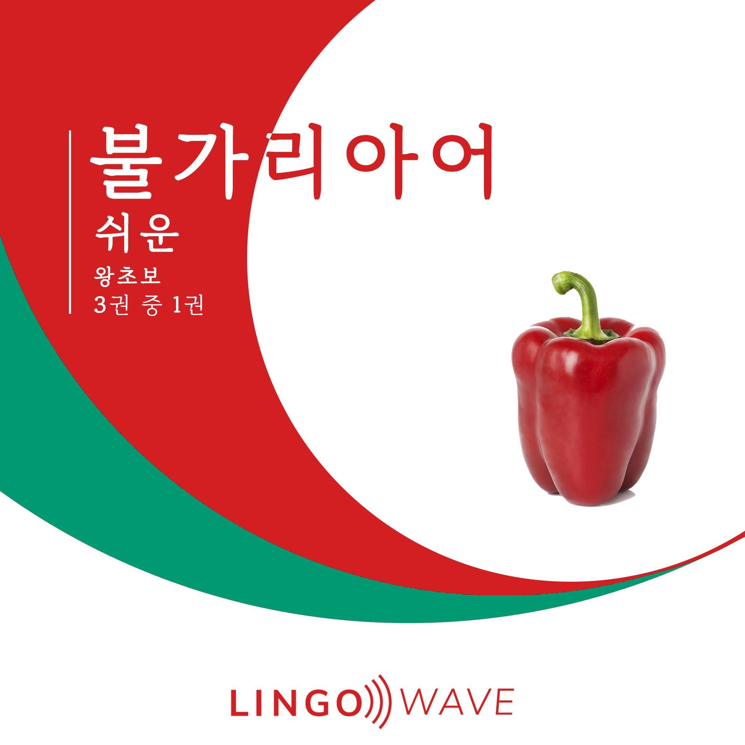 불가리아어 쉬운 - 왕초보 - 3권 중 1권