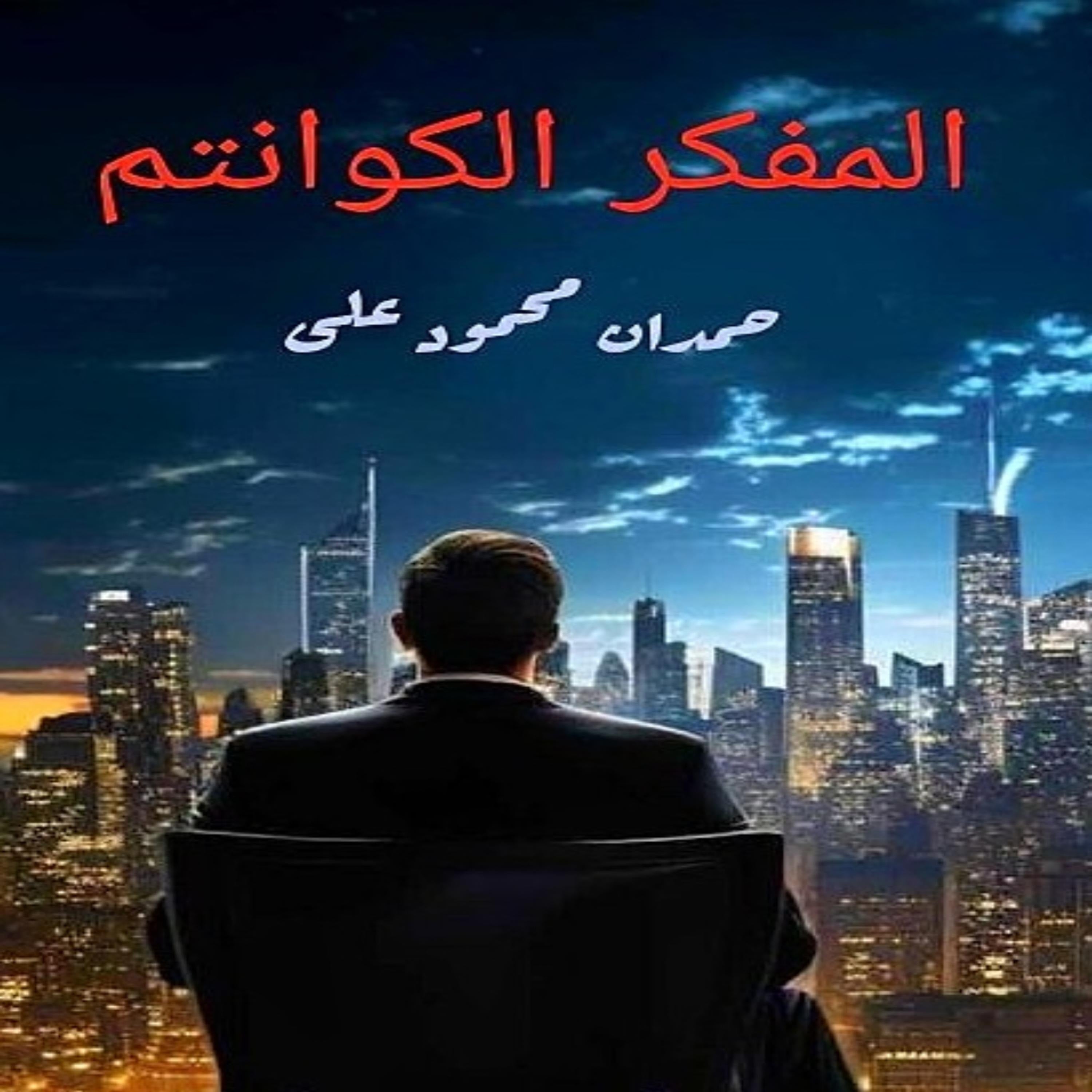 المفكر الكوانتم