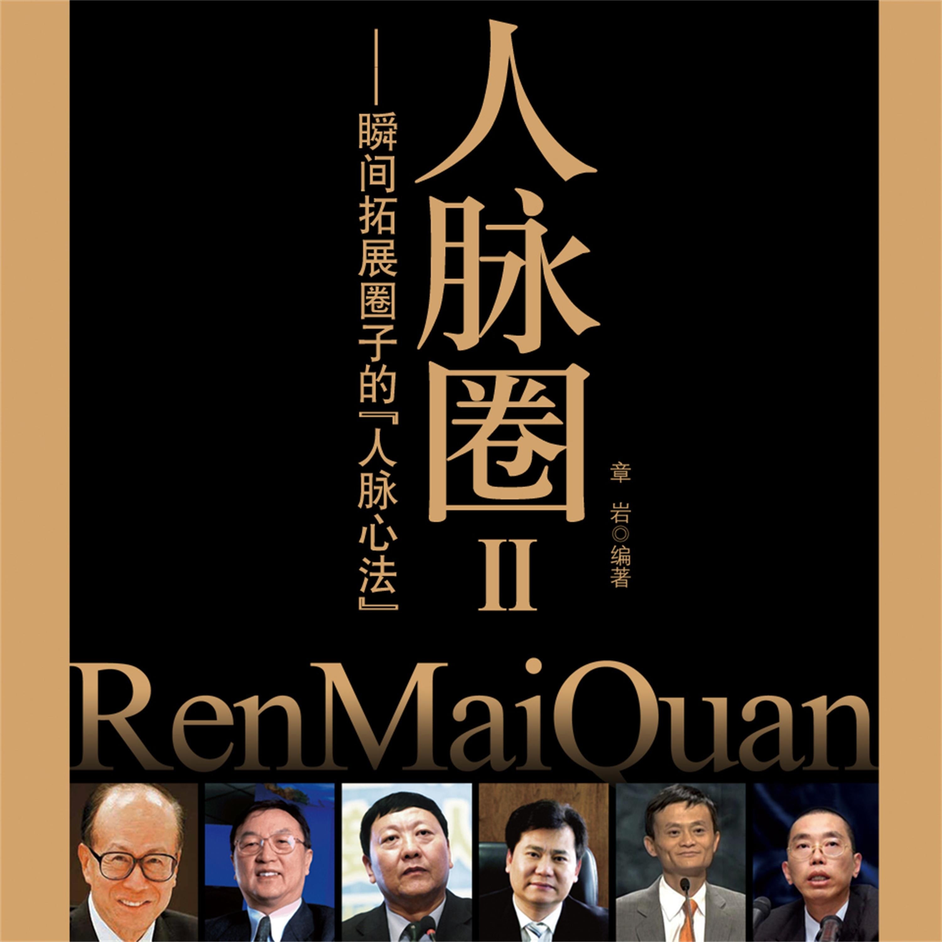 人脉圈Ⅱ:瞬间拓展圈子的人脉心法