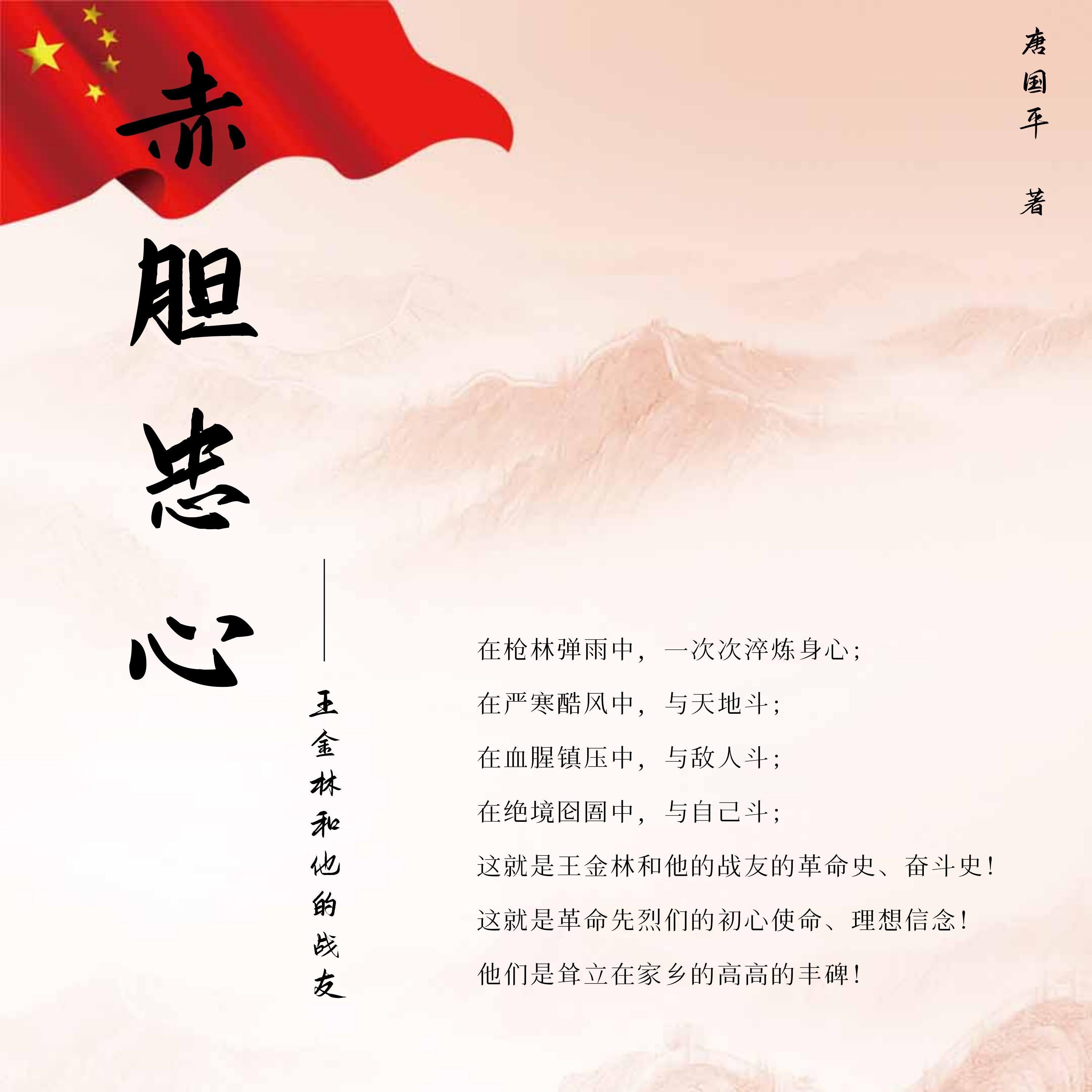 赤胆忠心——王金林和他的战友