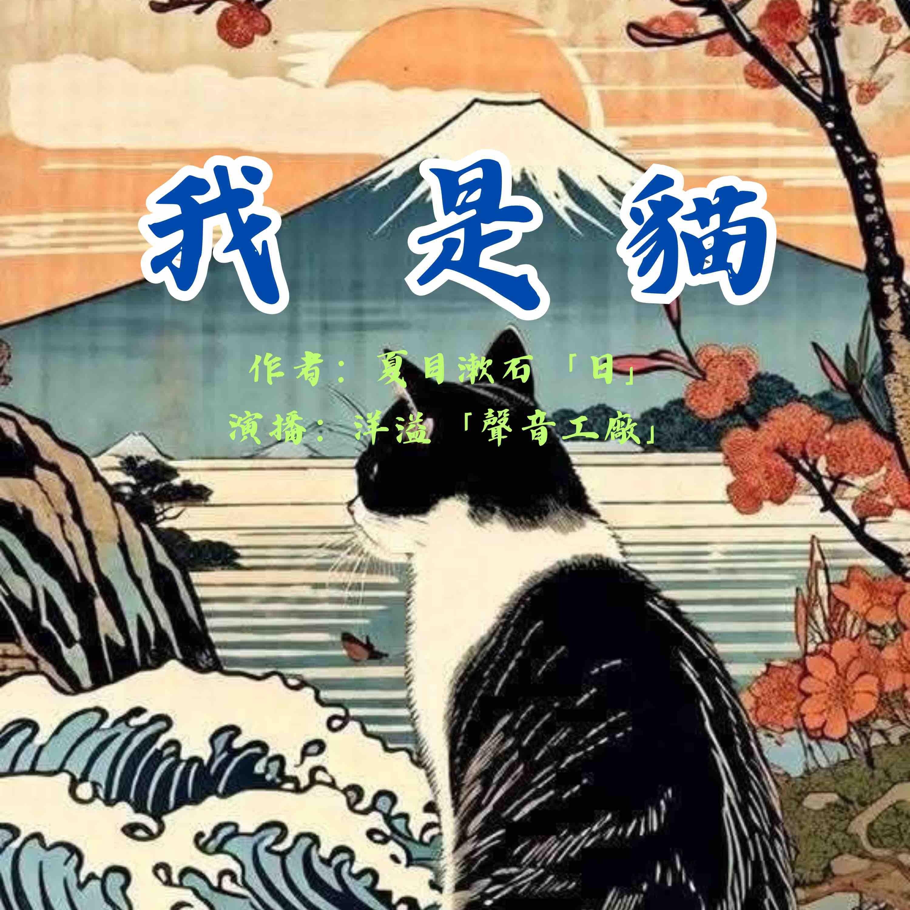 我是猫|夏目漱石作品集