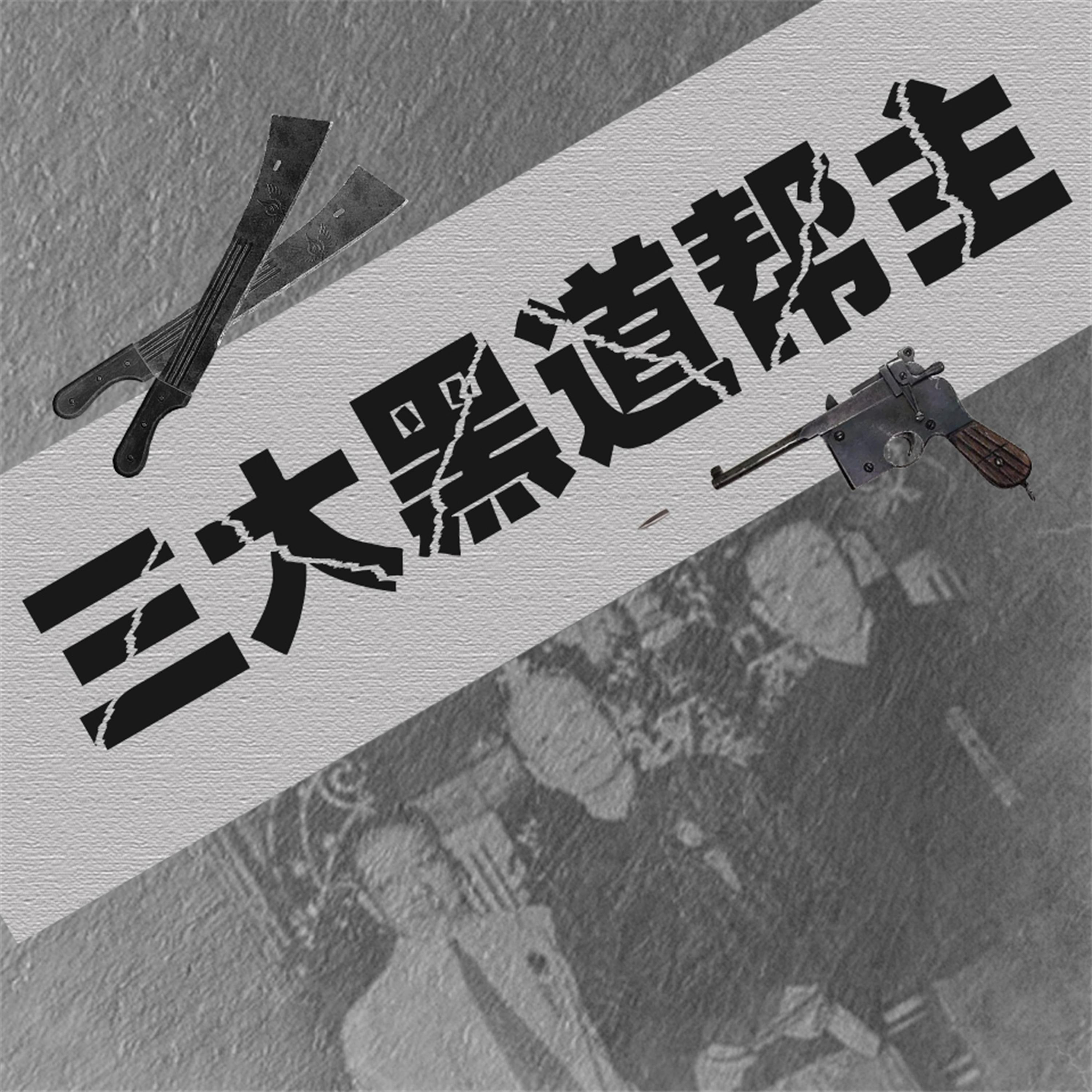 三大黑道帮主