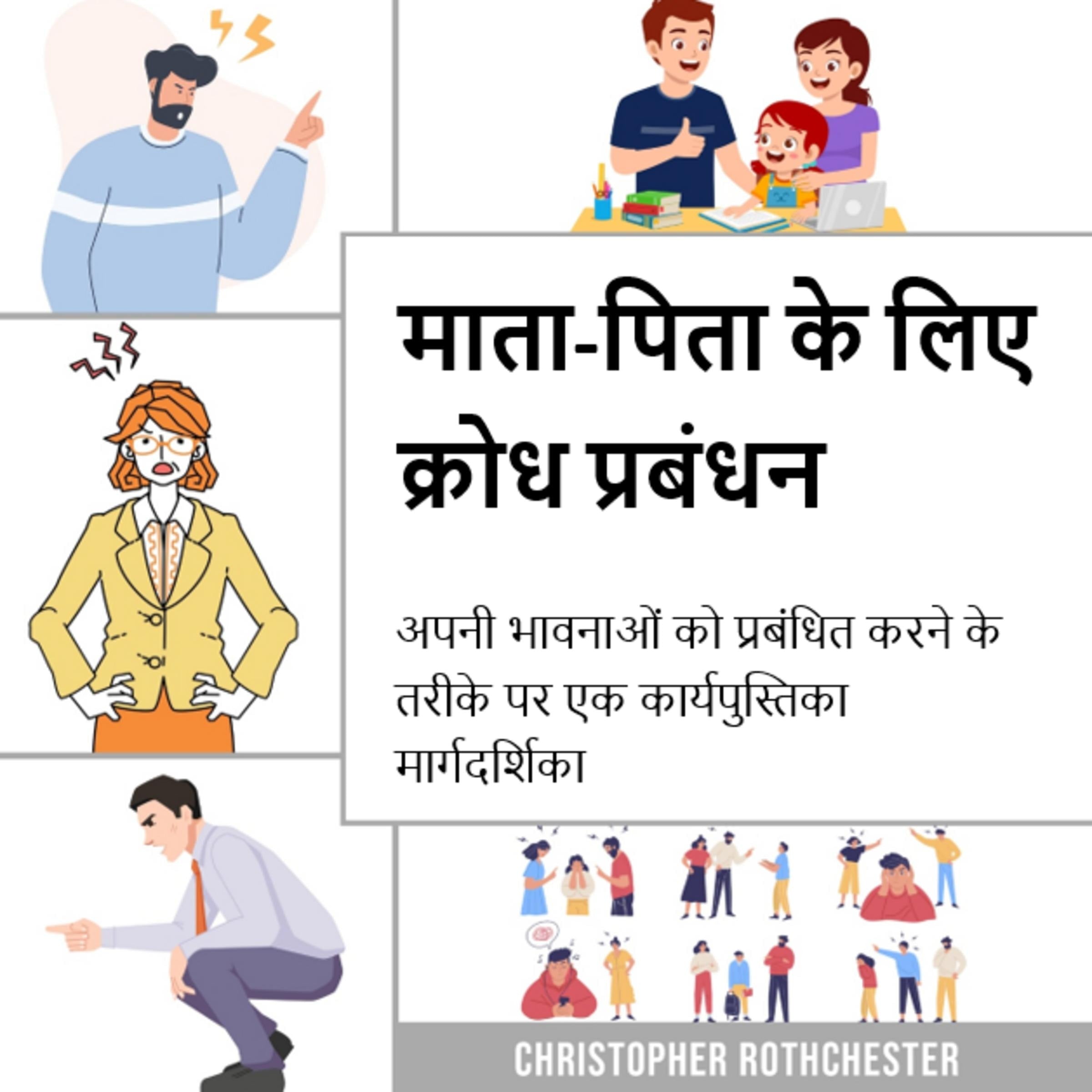 माता-पिता के लिए क्रोध प्रबंधन, अपनी भावनाओं को प्रबंधित करने के लिए एक कार्यपुस्तिका मार्गदर्शिका