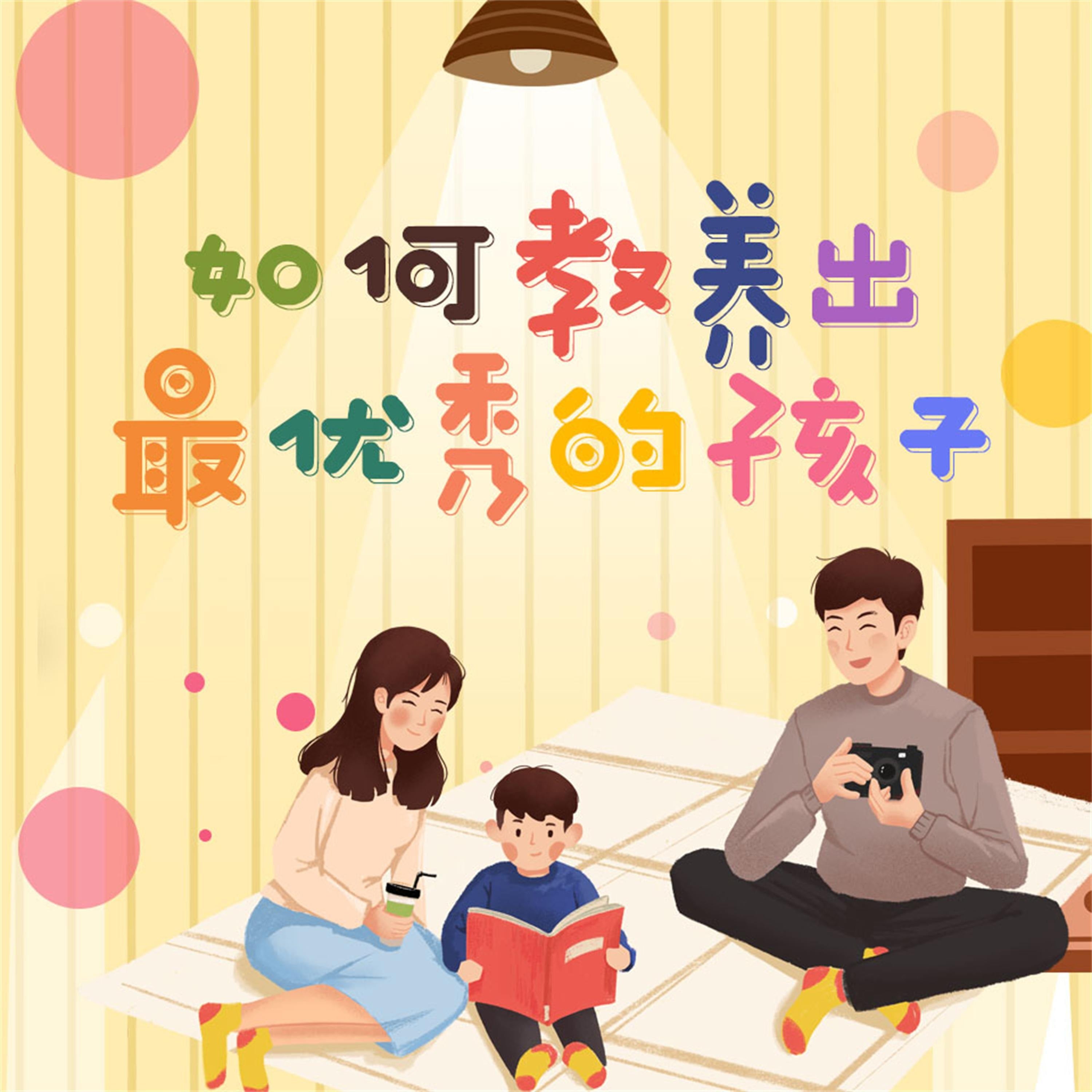 如何教养出最优秀的孩子