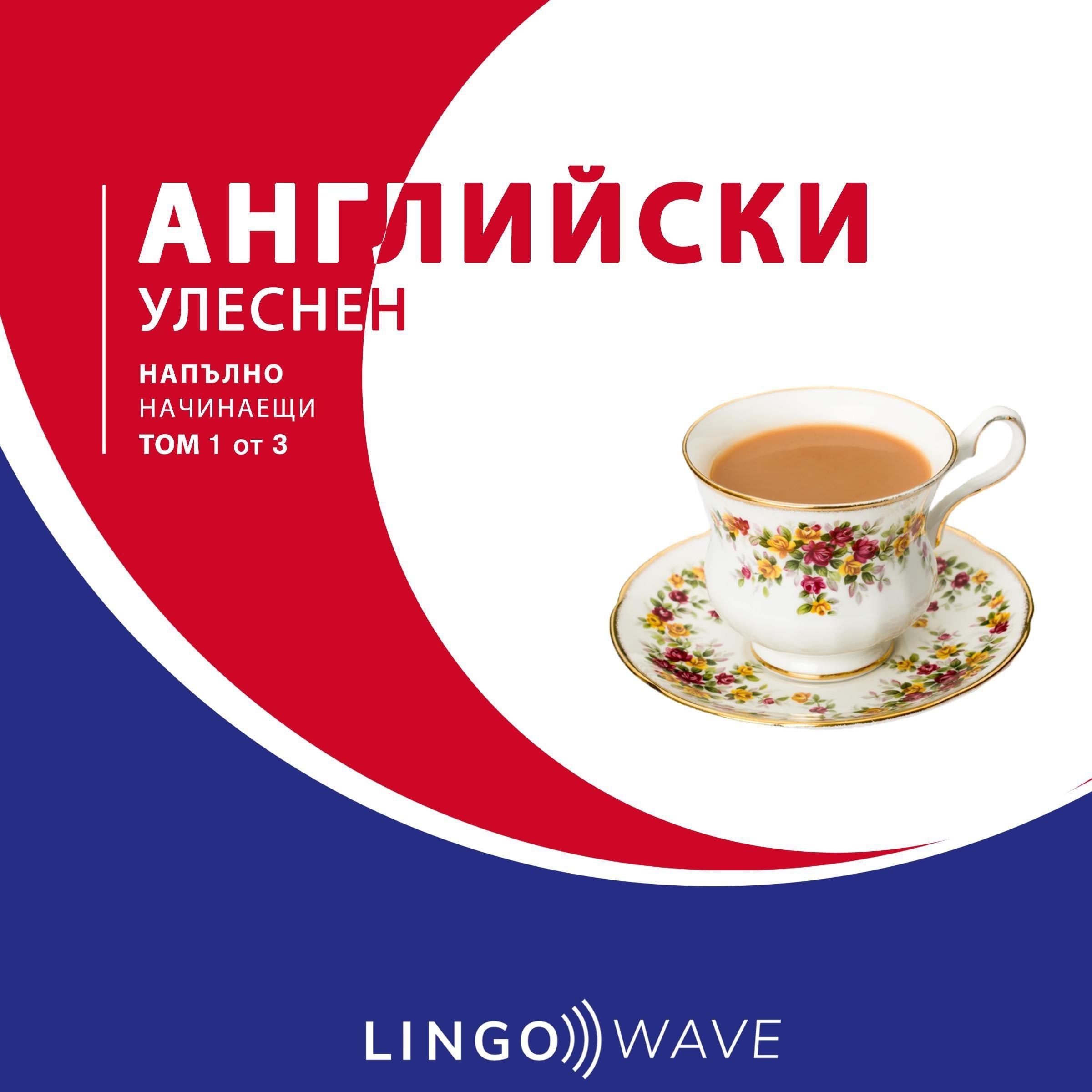 английски Улеснен - Напълно начинаещи - Том 1 от 3