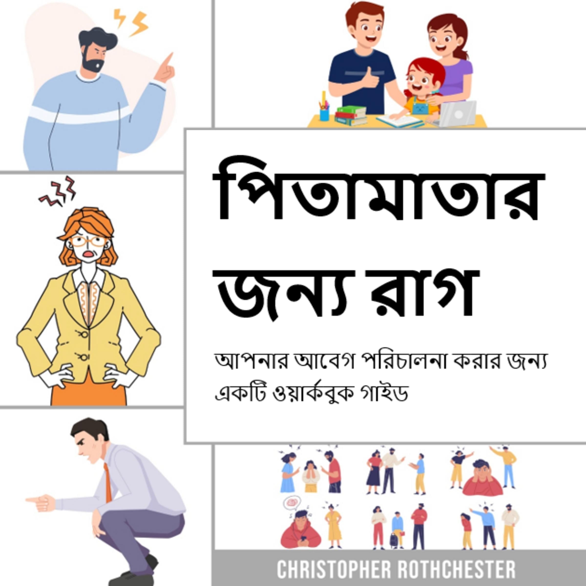 পিতামাতার জন্য রাগ ব্যবস্থাপনা, আপনার আবেগ পরিচালনা করার জন্য একটি ওয়ার্কবুক গাইড
