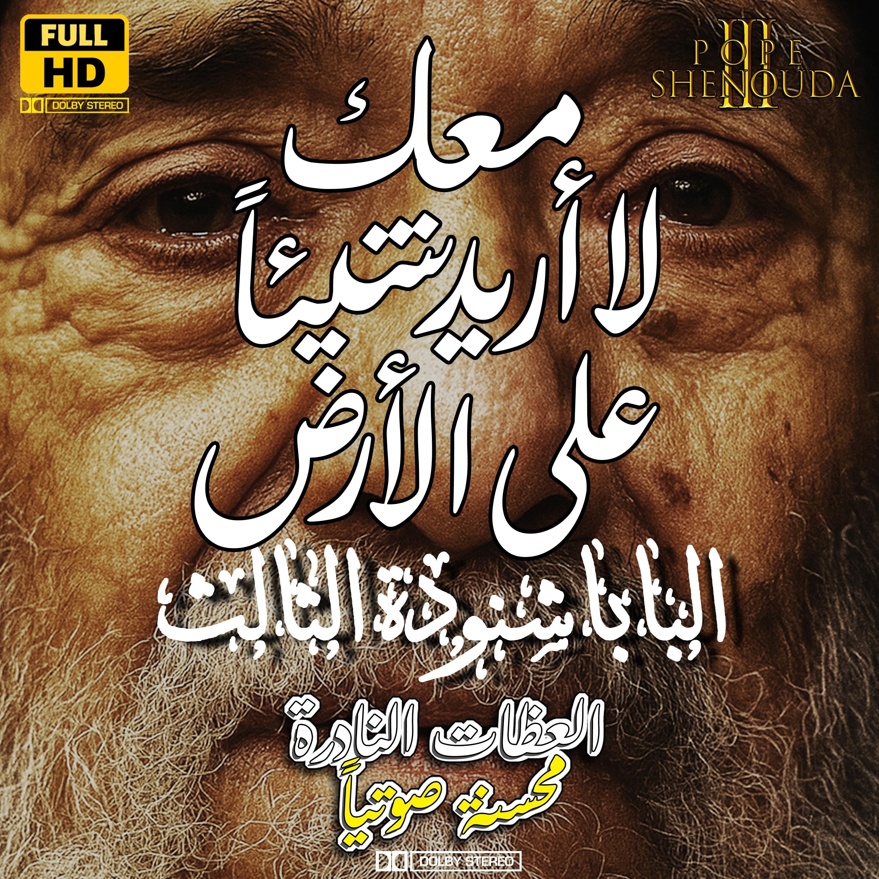 معك لا أريد شيئا على الأرض