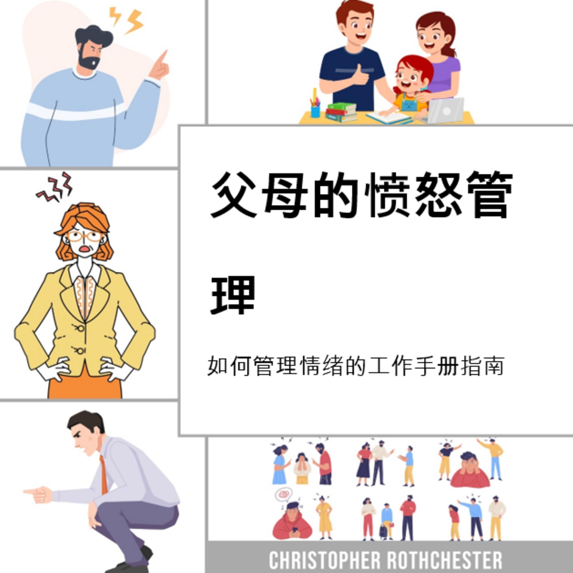 父母的愤怒管理,关于如何管理情绪的工作手册指南,