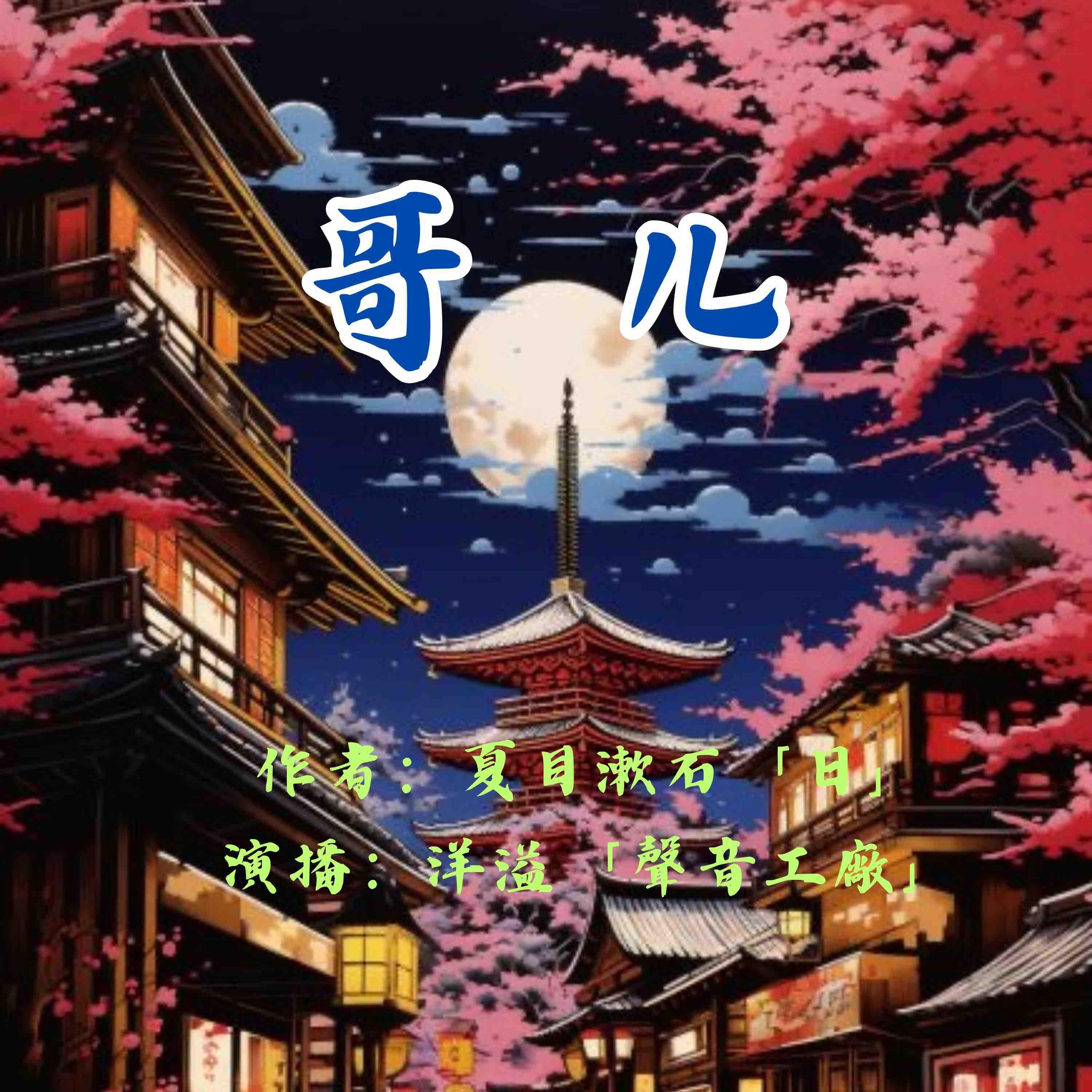 哥儿|夏目漱石作品集