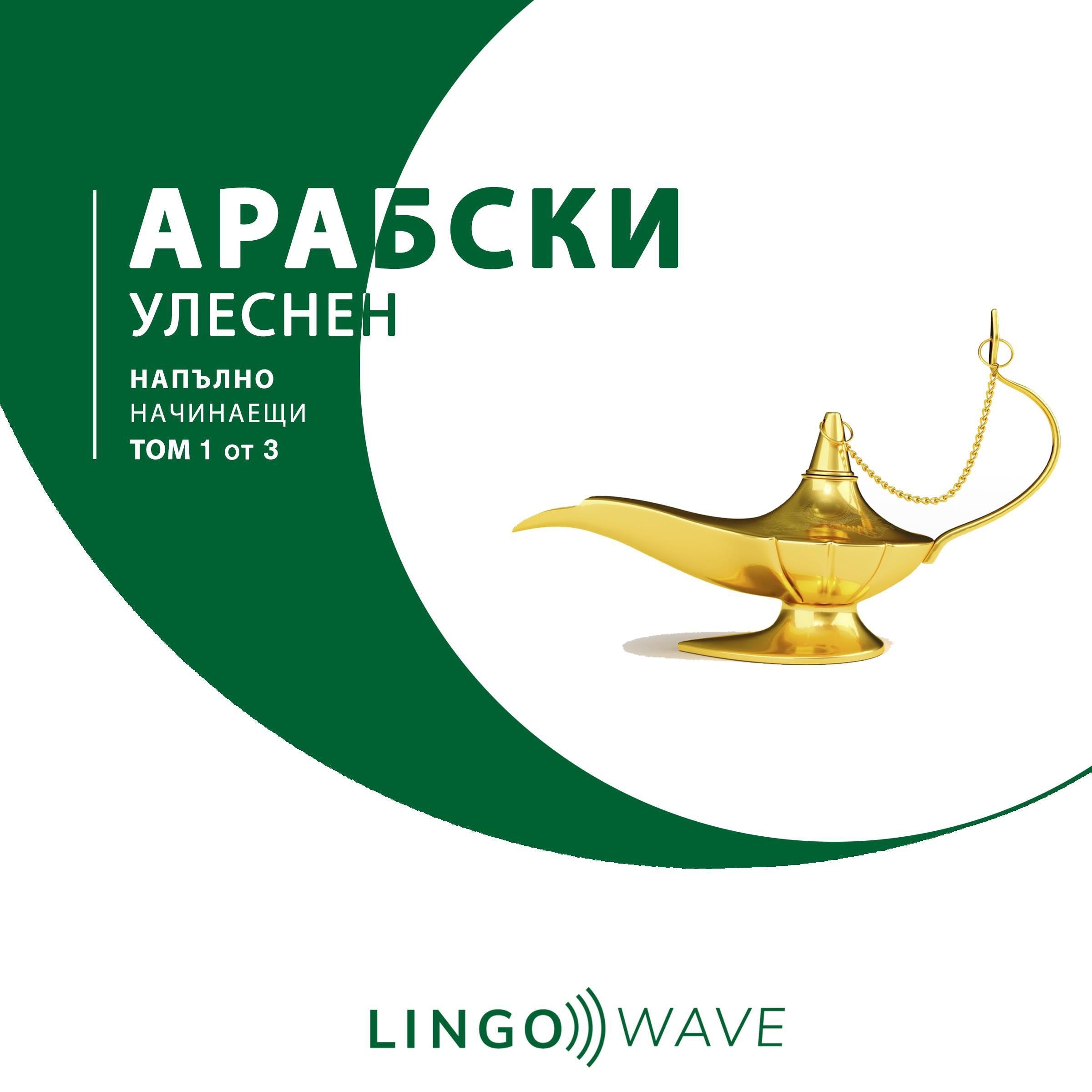 арабски Улеснен - Напълно начинаещи - Том 1 от 3