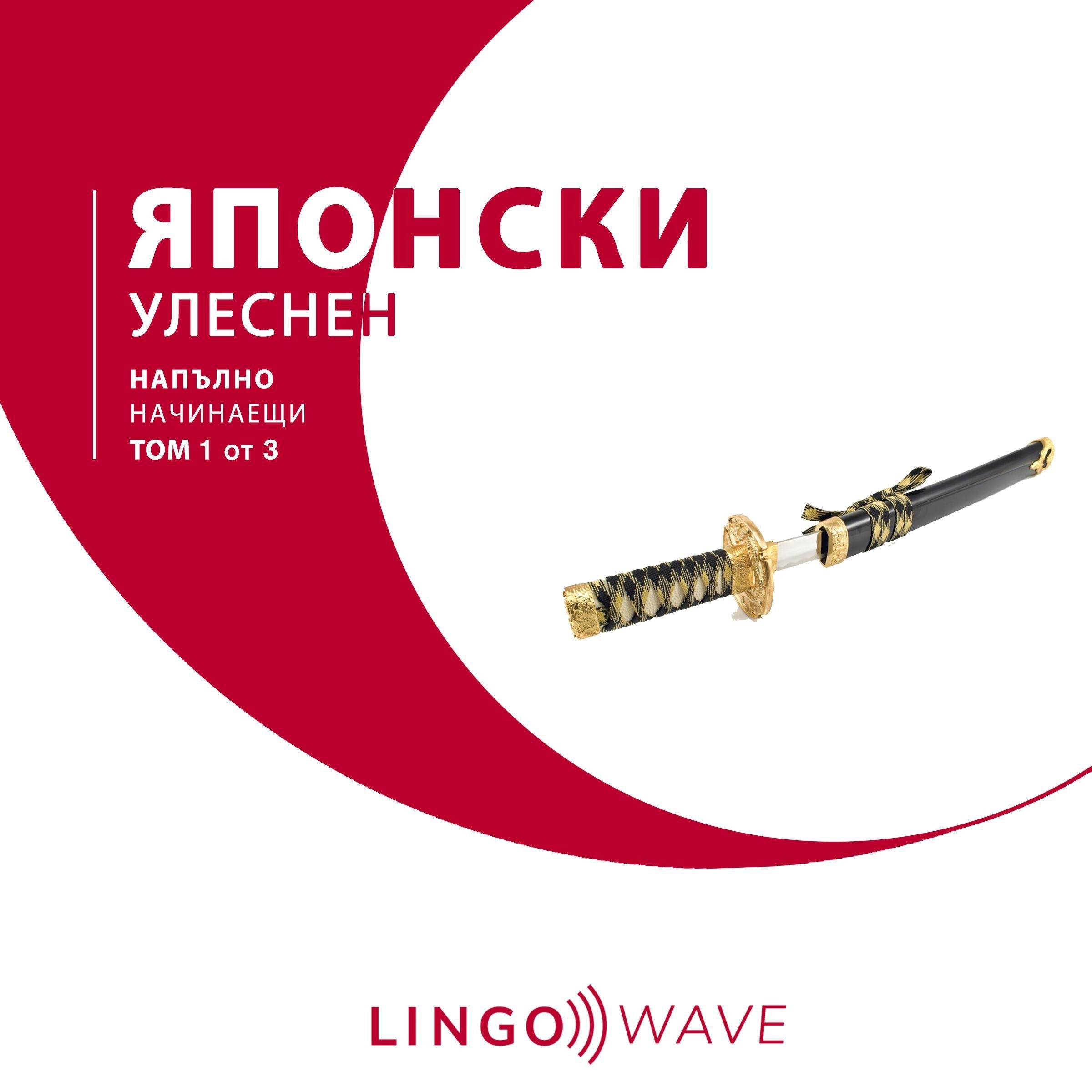 японски Улеснен - Напълно начинаещи - Том 1 от 3