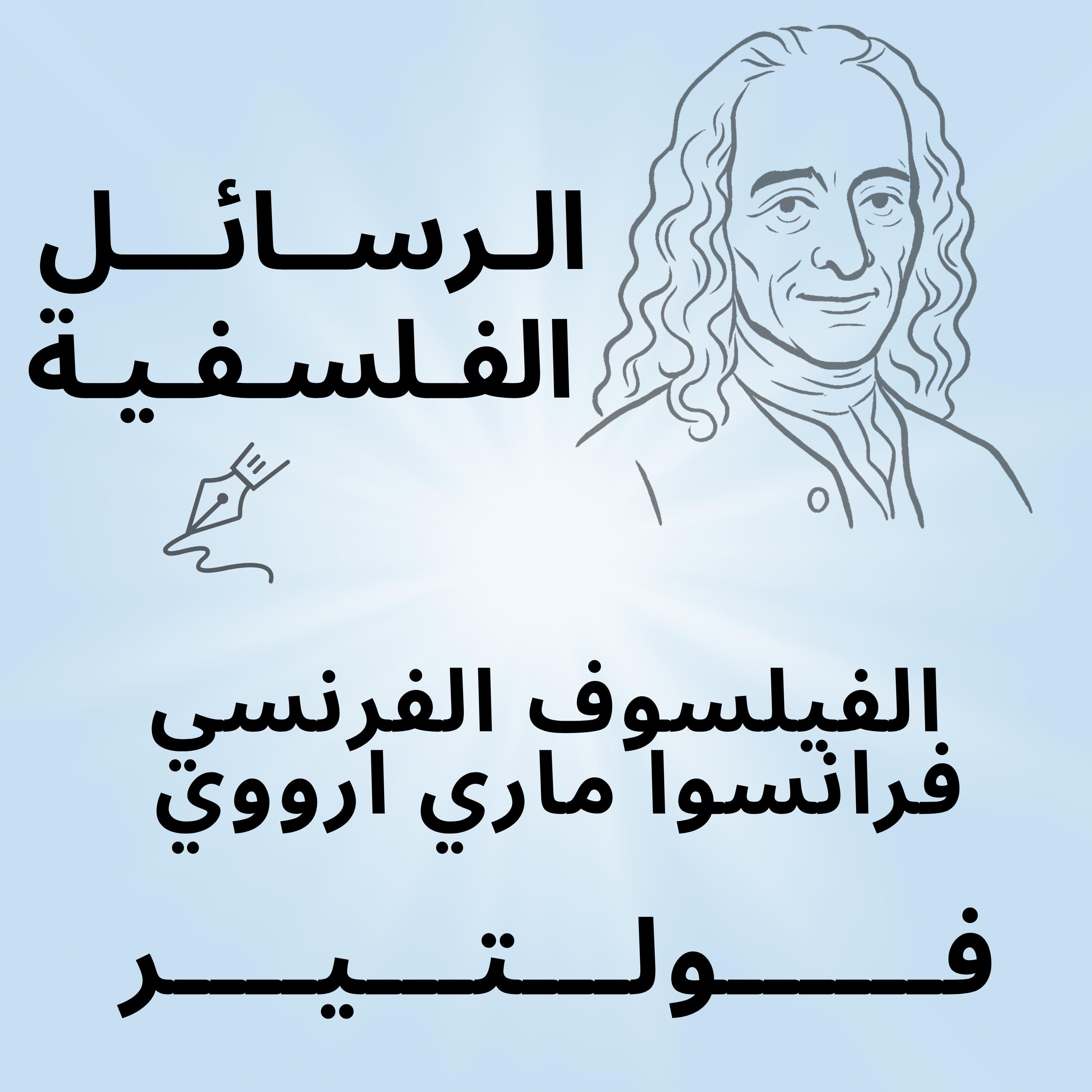 الرسائل الفلسفية