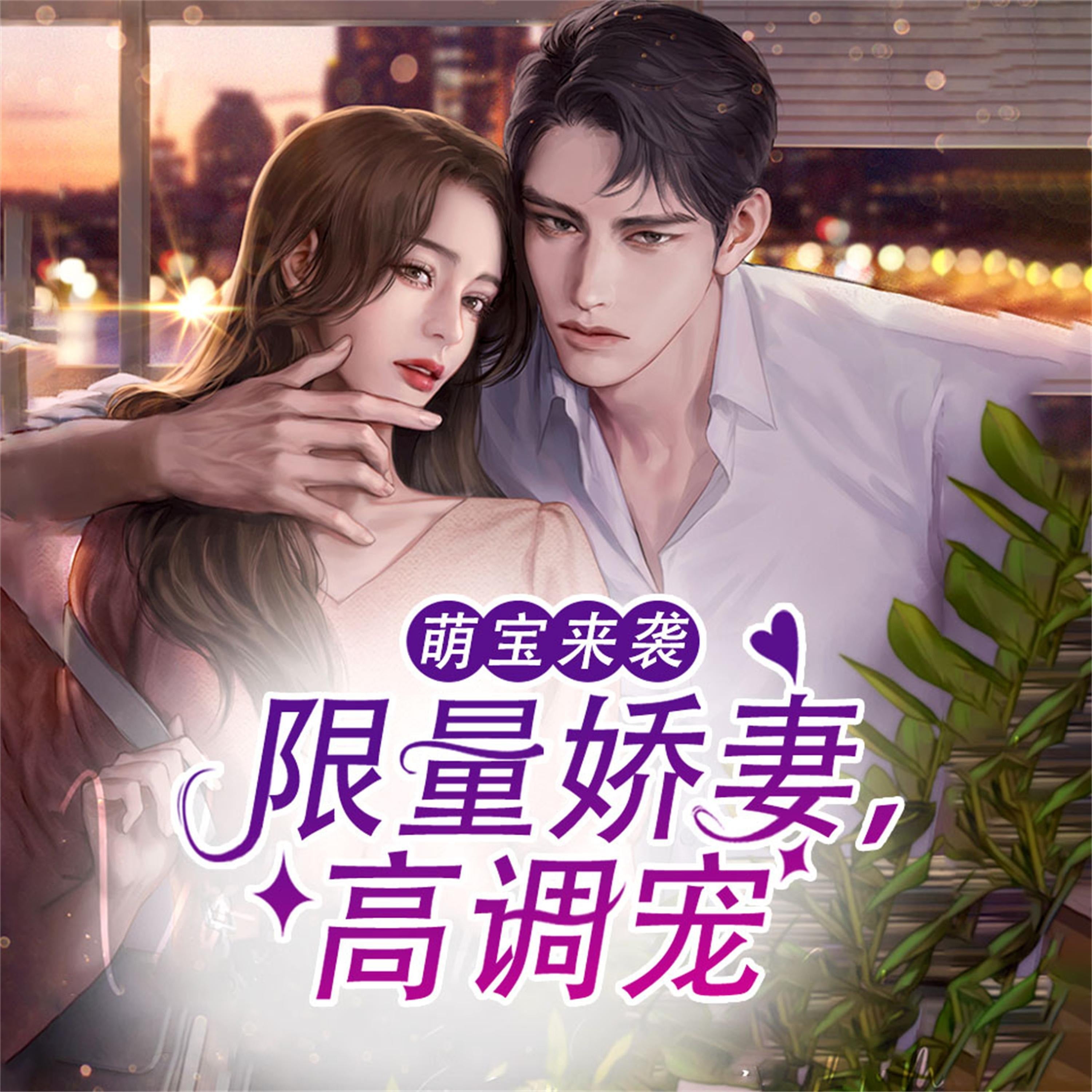 萌宝来袭:限量娇妻,高调宠