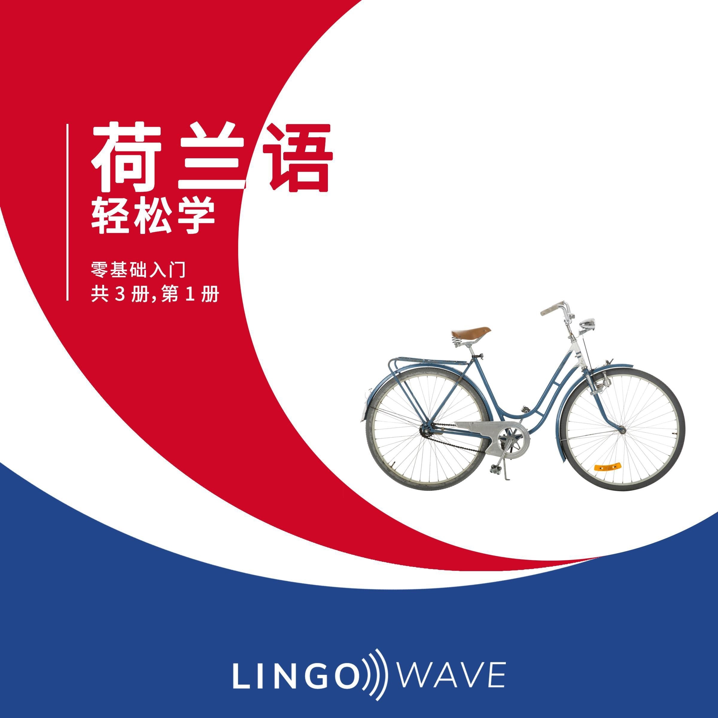 荷兰语 轻松学 - 零基础入门 - 共 3 册,第 1 册