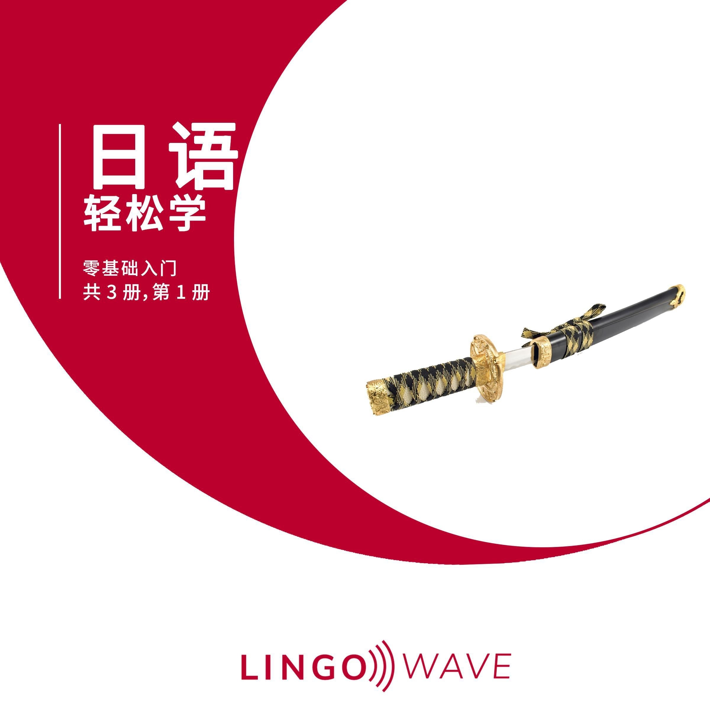 日语 轻松学 - 零基础入门 - 共 3 册,第 1 册