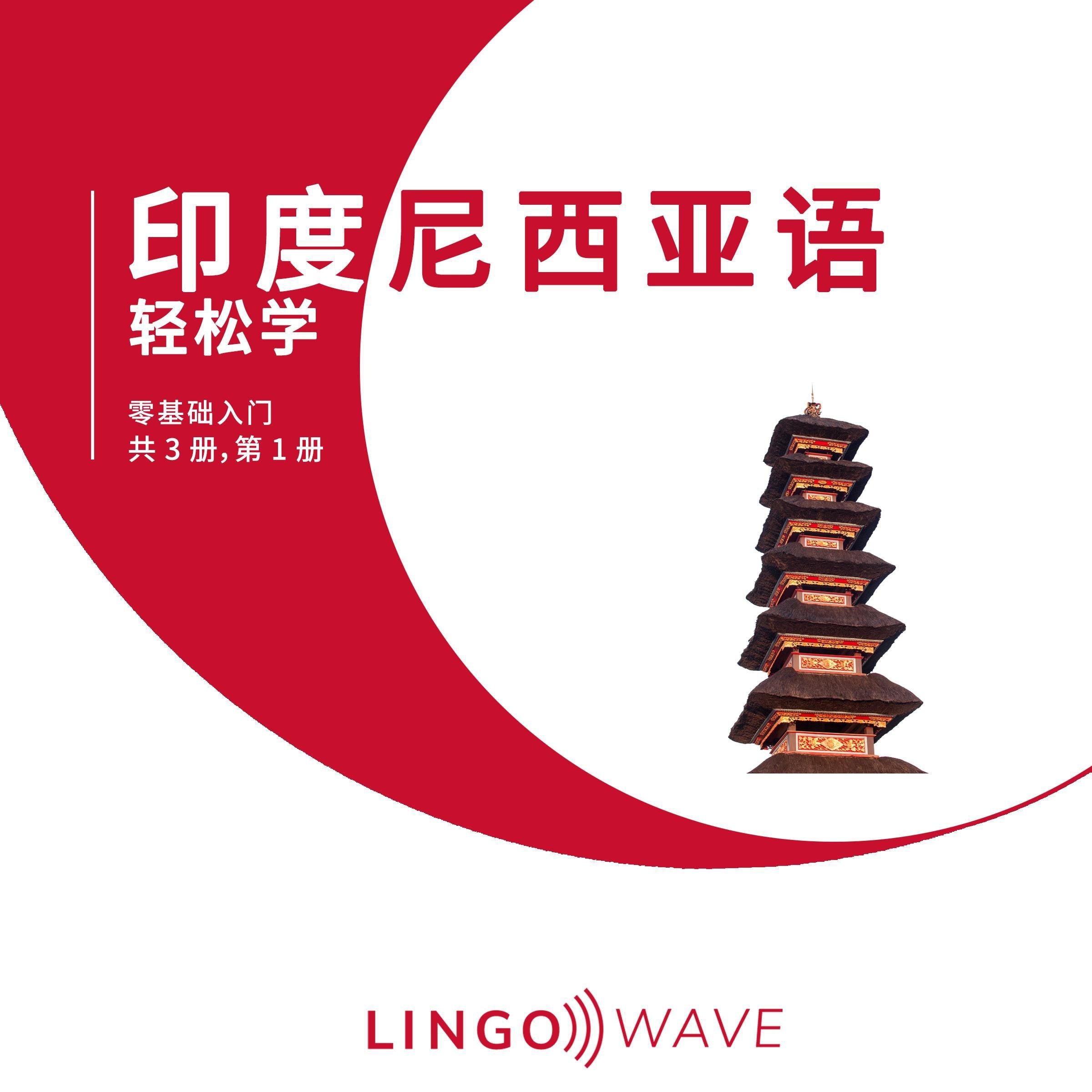 印度尼西亚语 轻松学 - 零基础入门 - 共 3 册,第 1 册