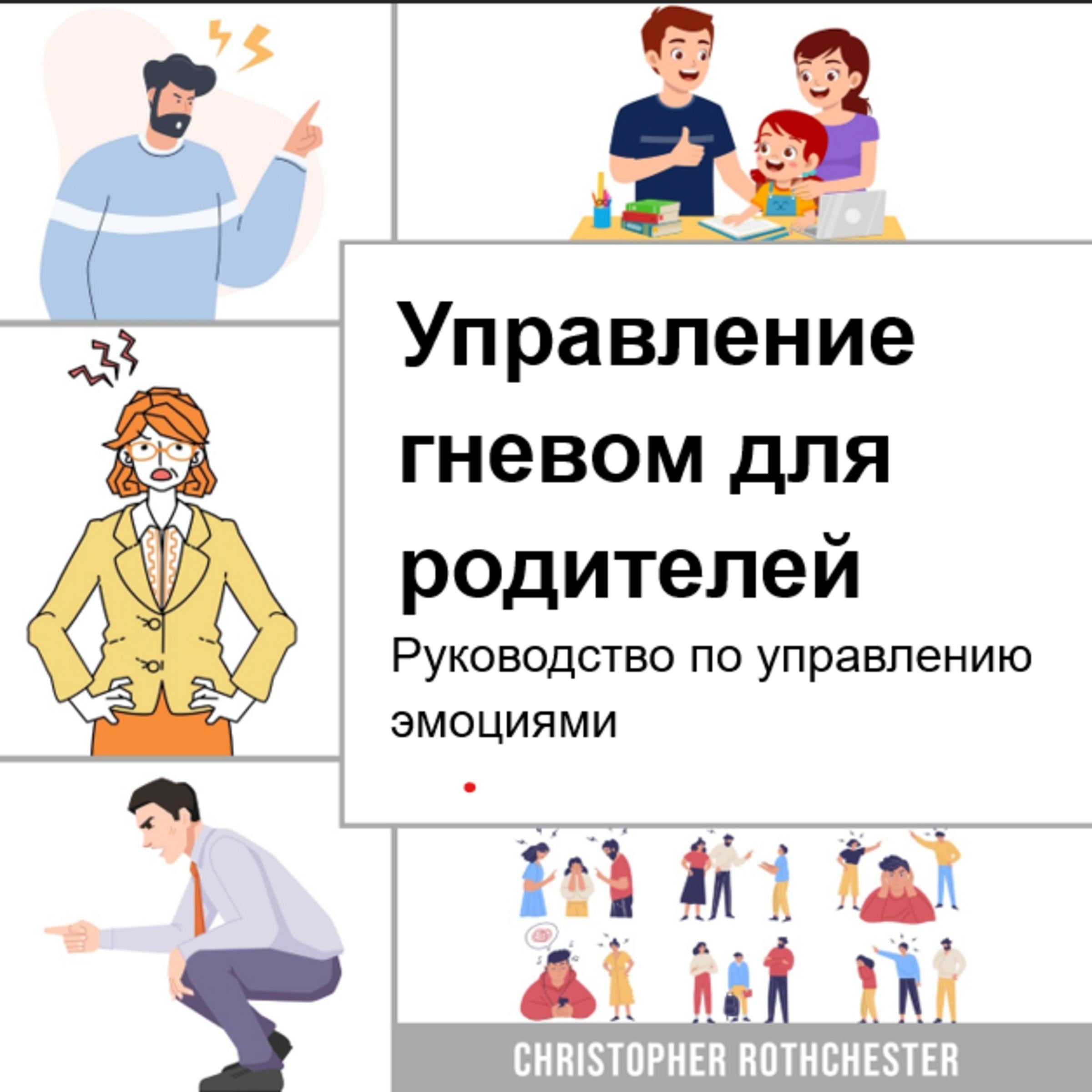 Управление гневом для родителей: руководство по управлению эмоциями
