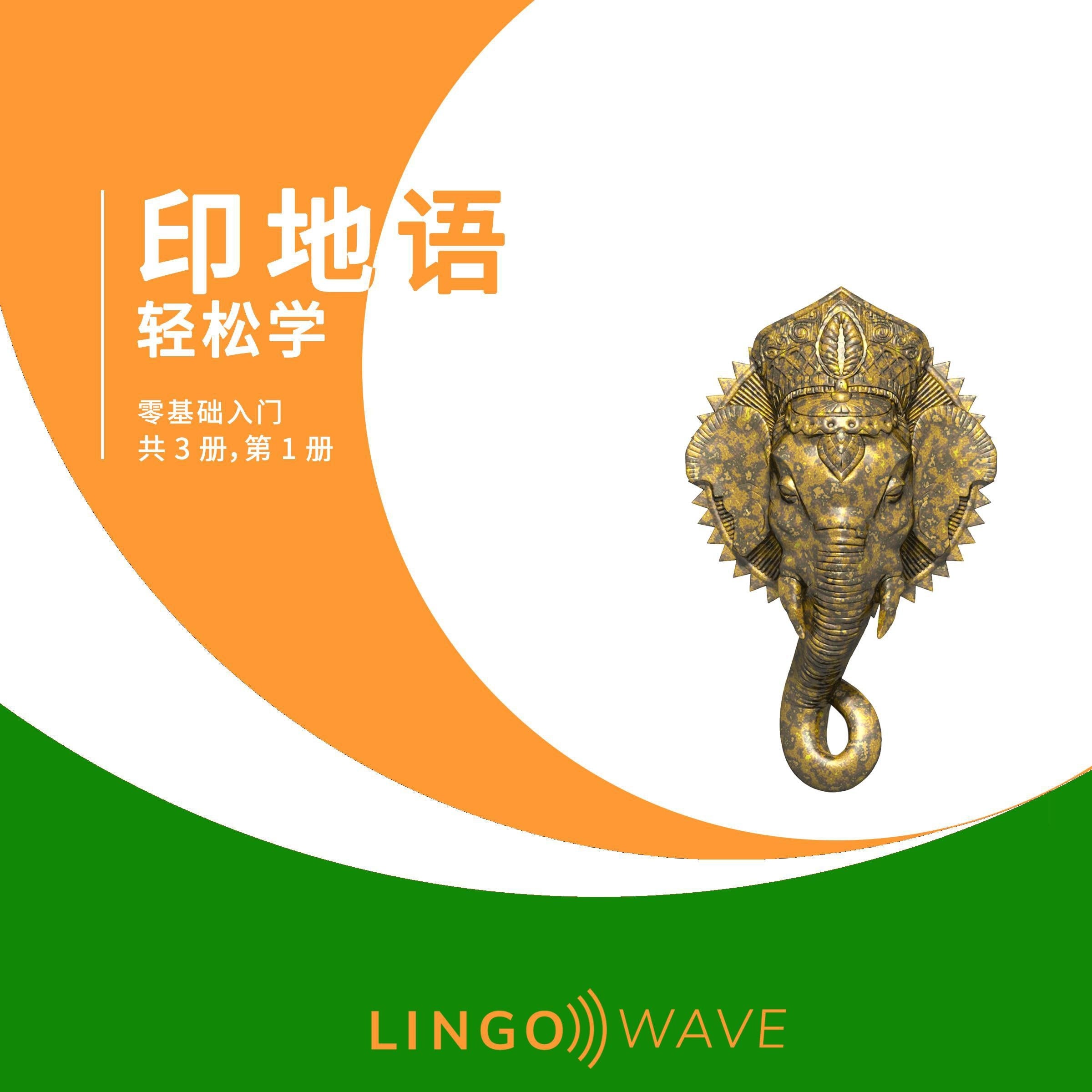 印地语 轻松学 - 零基础入门 - 共 3 册,第 1 册