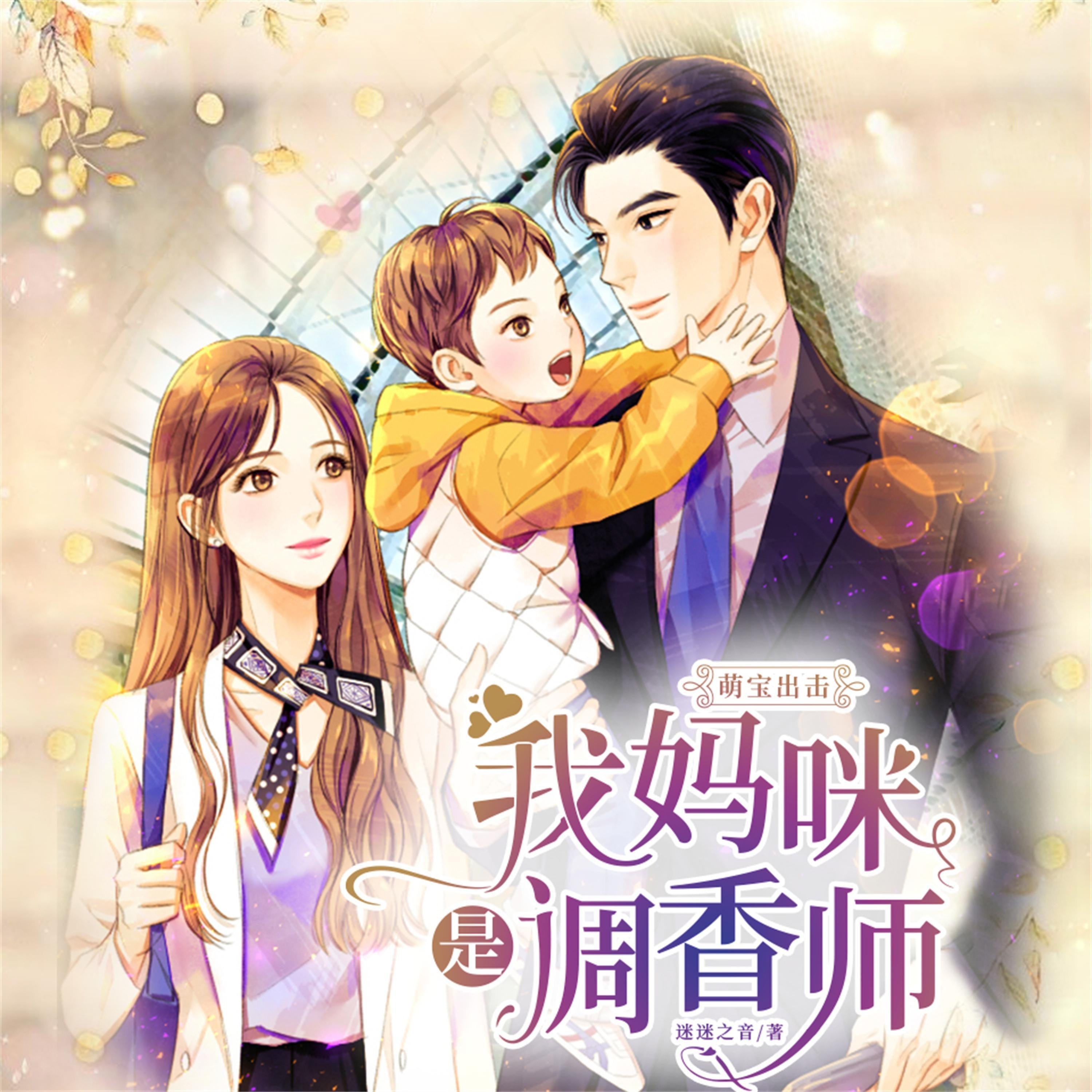 萌宝出击:我妈咪是调香师