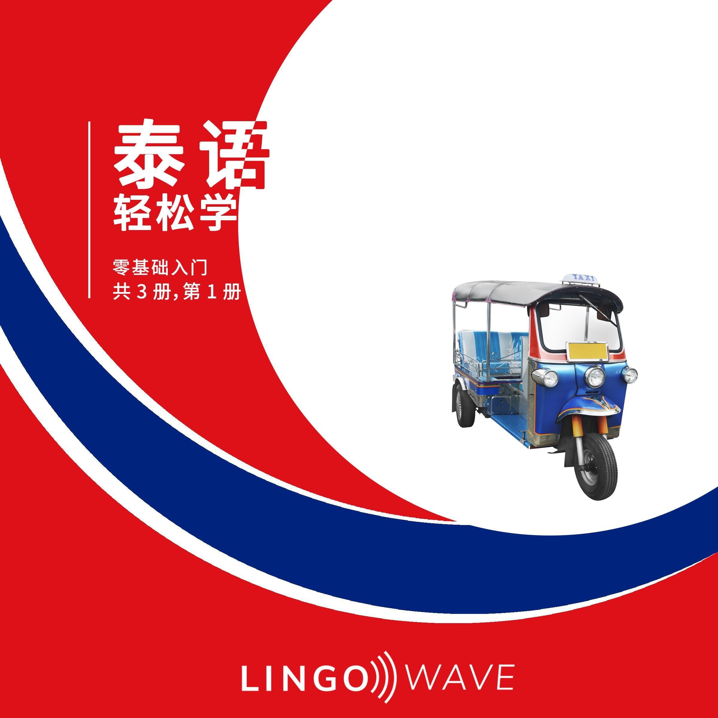 泰语 轻松学 - 零基础入门 - 共 3 册,第 1 册