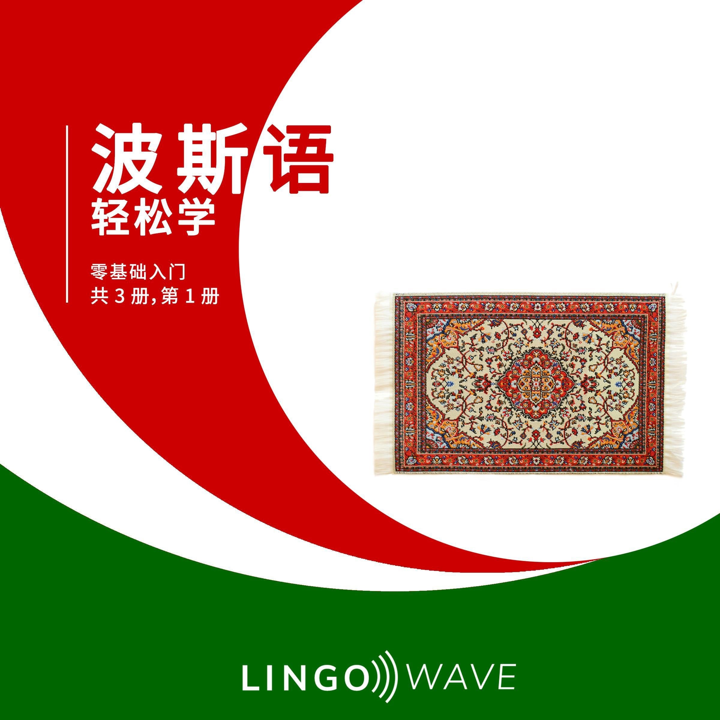 波斯语 轻松学 - 零基础入门 - 共 3 册,第 1 册