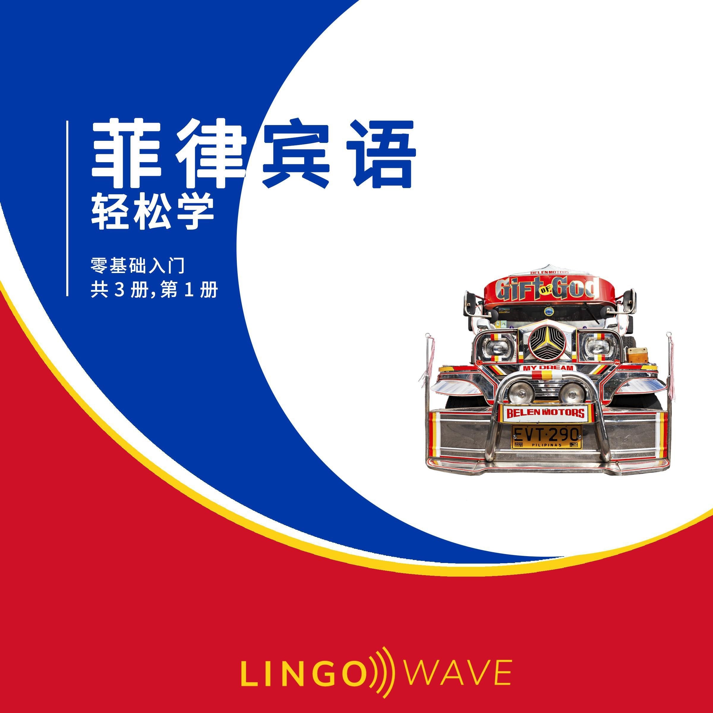 菲律宾语 轻松学 - 零基础入门 - 共 3 册,第 1 册