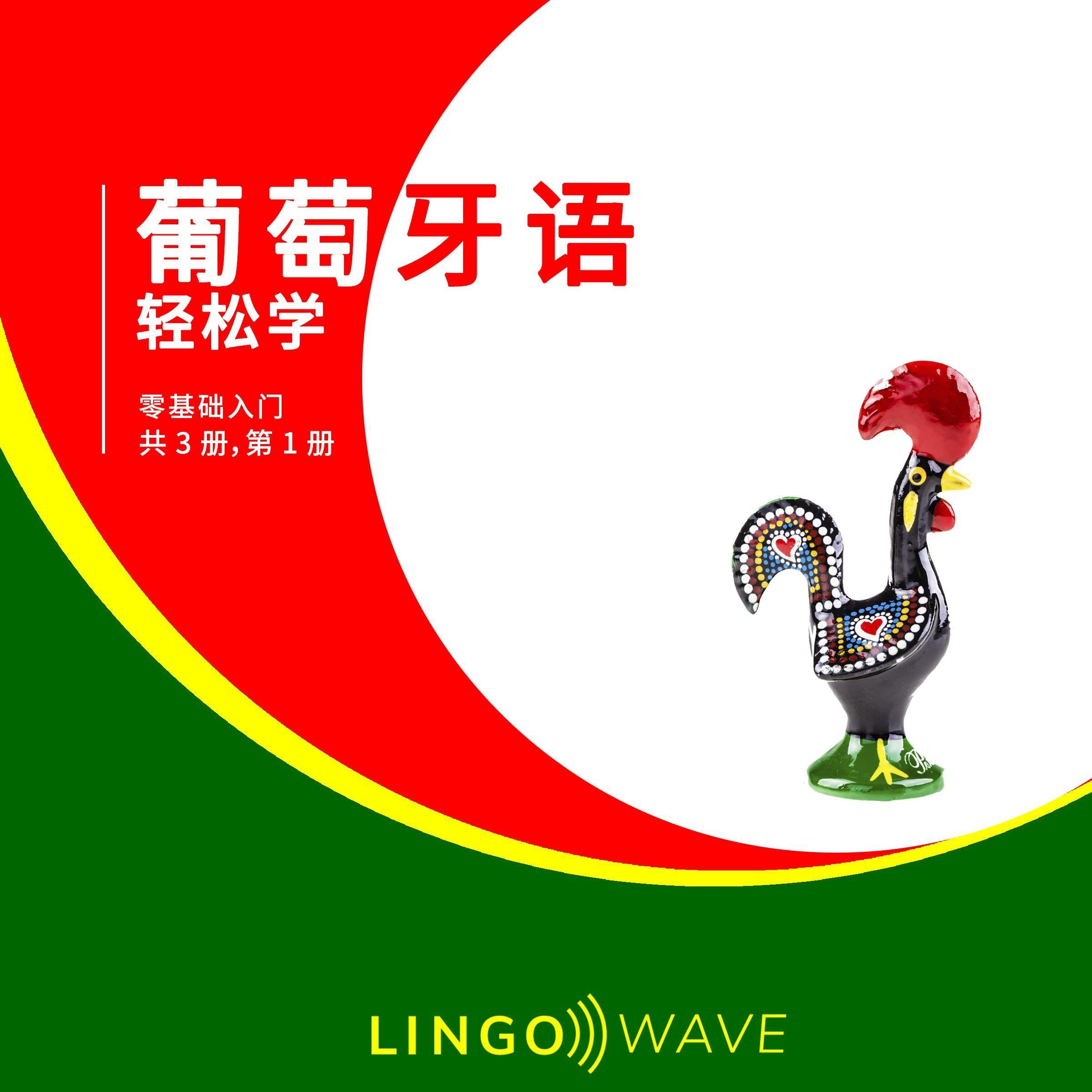 葡萄牙语 轻松学 - 零基础入门 - 共 3 册,第 1 册