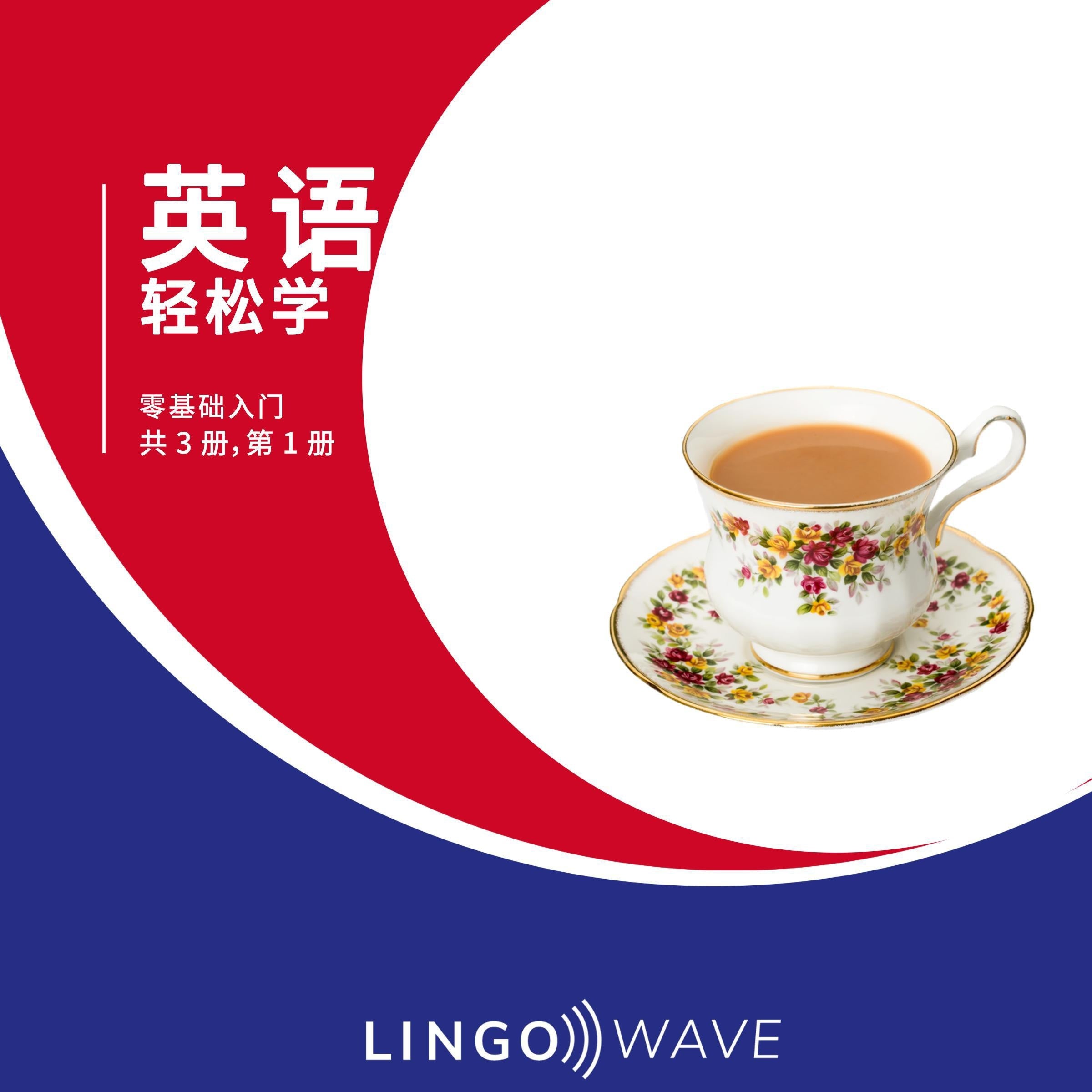 英语 轻松学 - 零基础入门 - 共 3 册,第 1 册