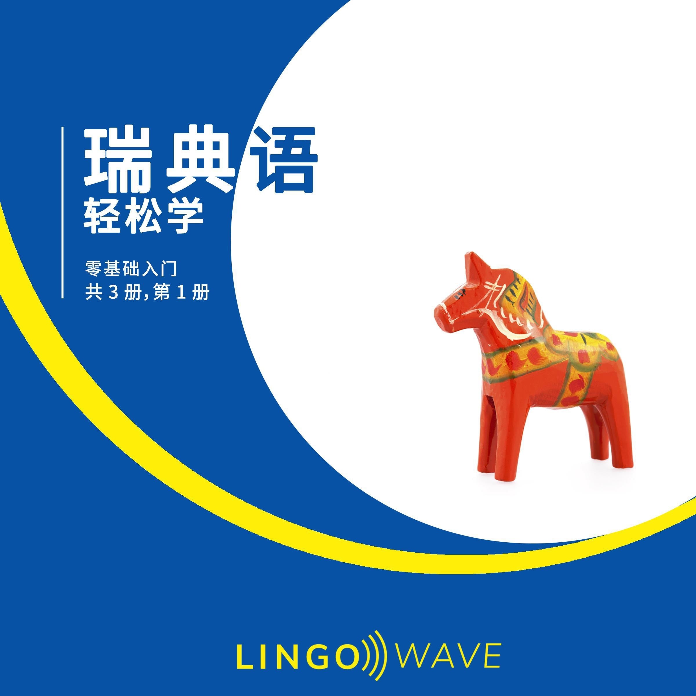 瑞典语 轻松学 - 零基础入门 - 共 3 册,第 1 册