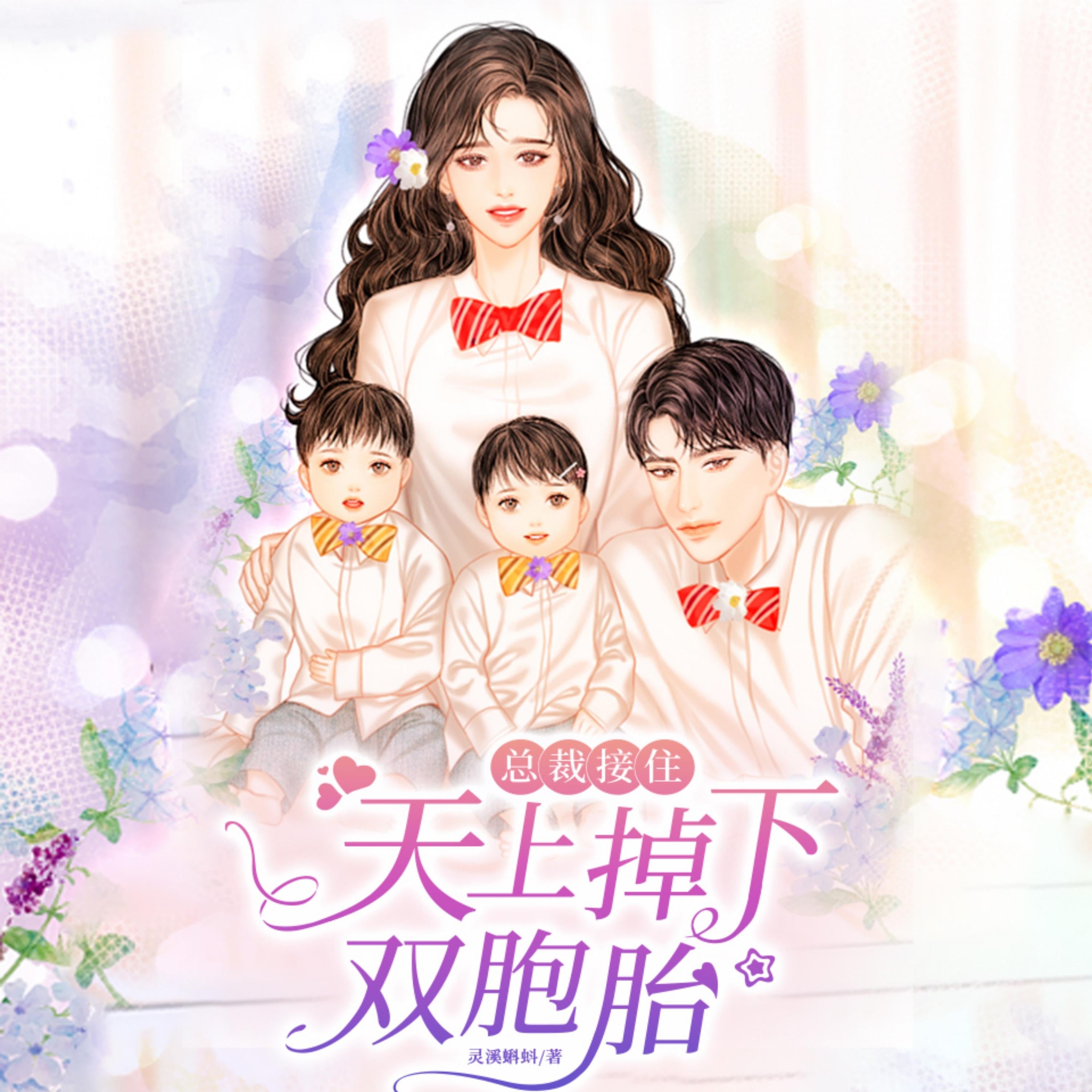 總裁接住,天上掉下雙胞胎8