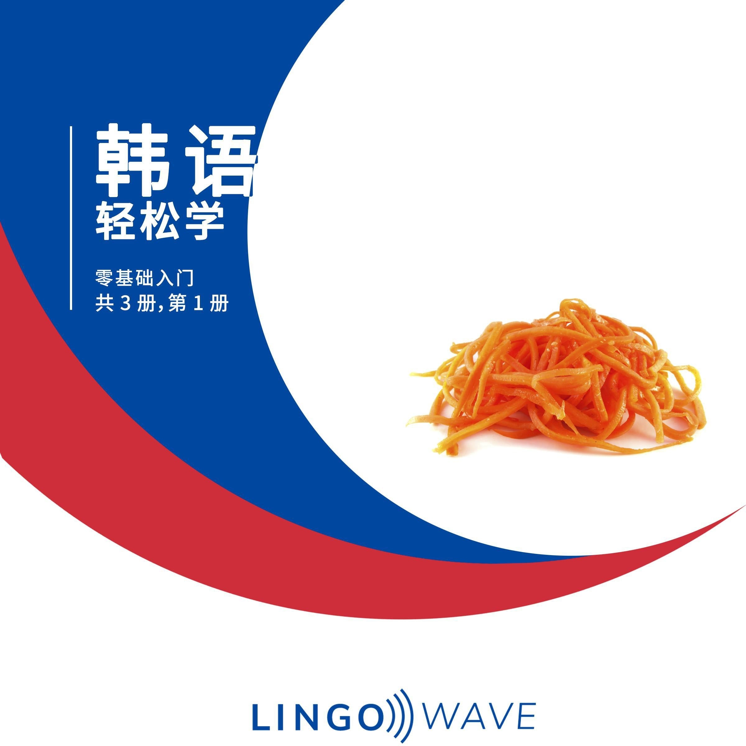 韩语 轻松学 - 零基础入门 - 共 3 册,第 1 册