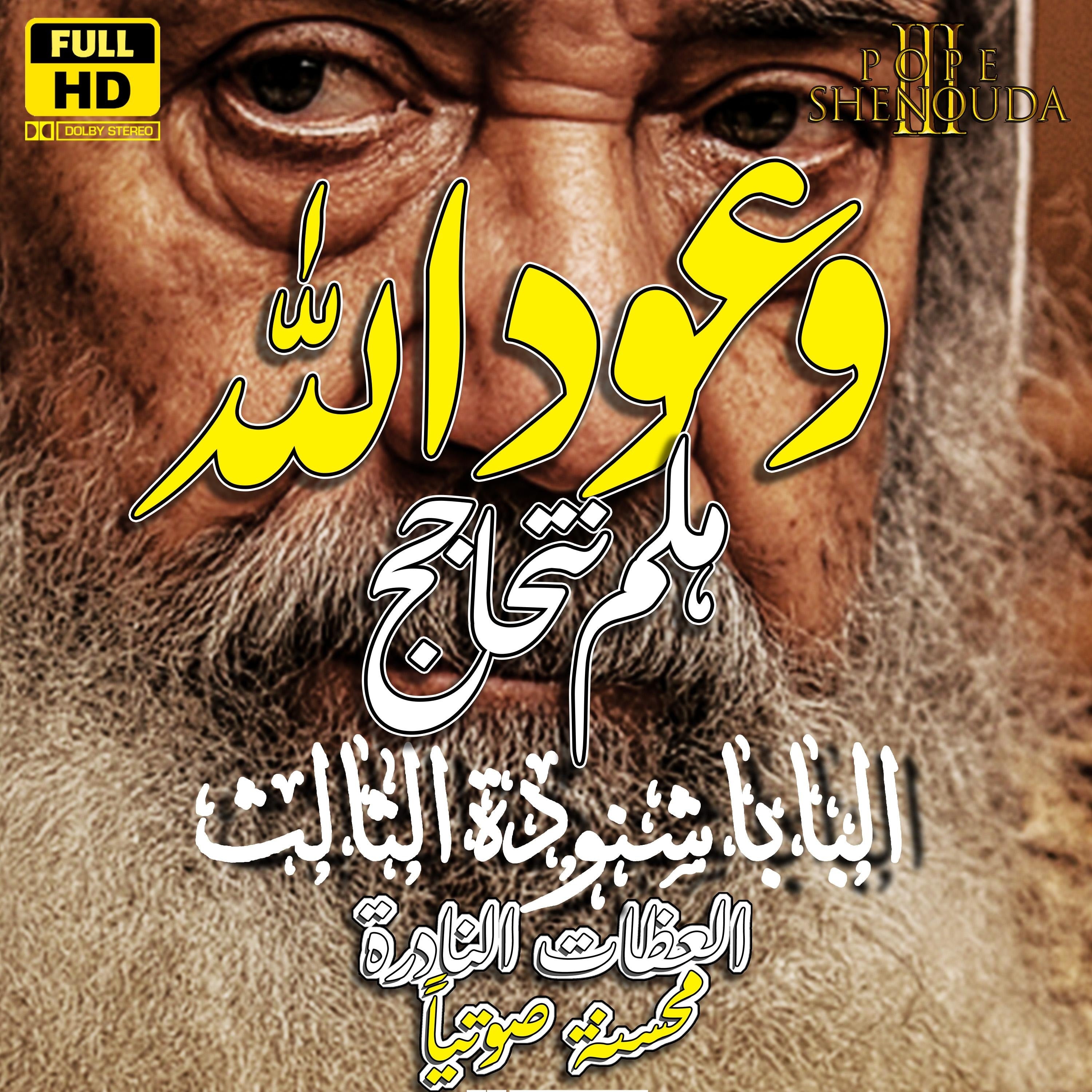 وعود الله - هلم نتحاجج