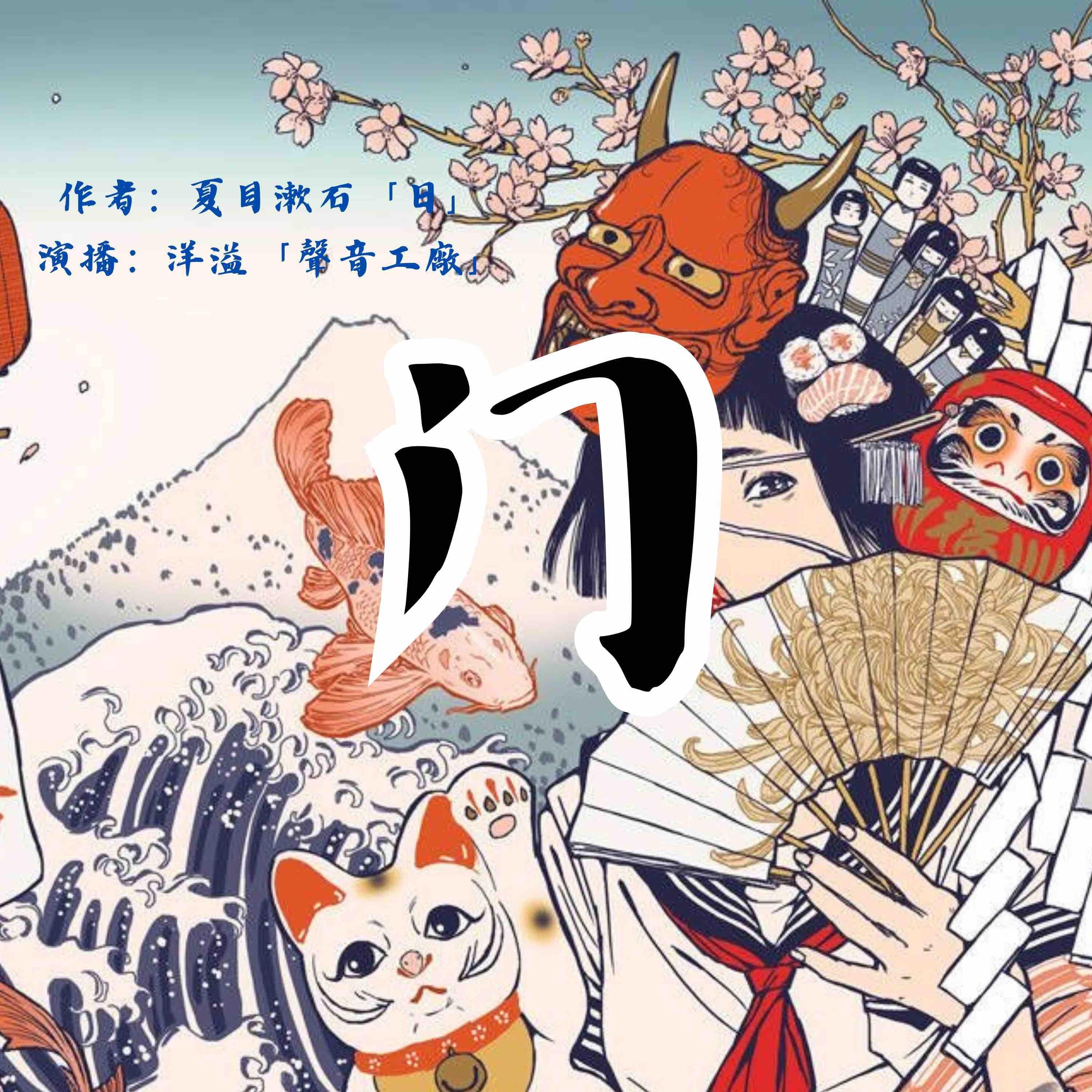 门|夏目漱石作品集