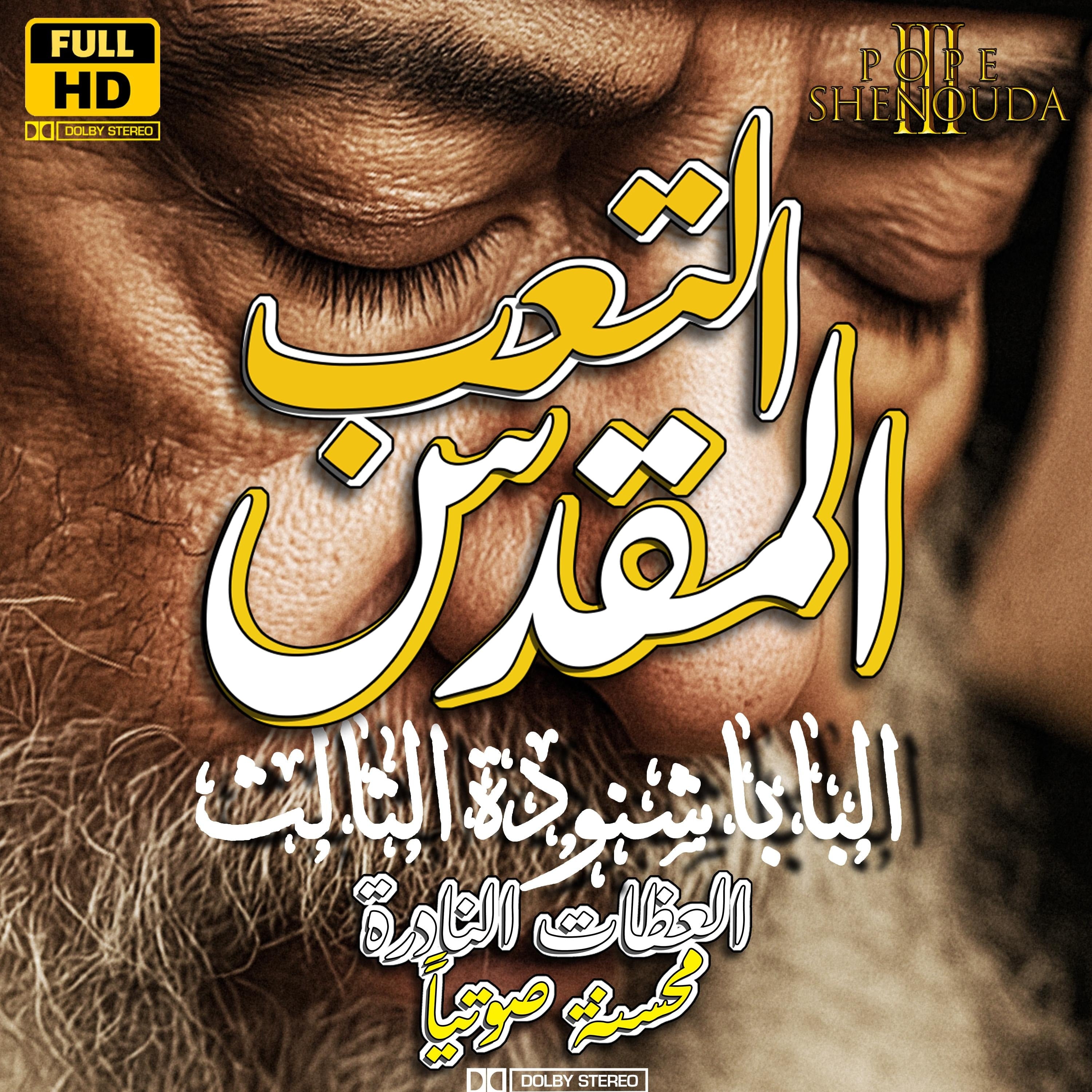 التعب المقدس