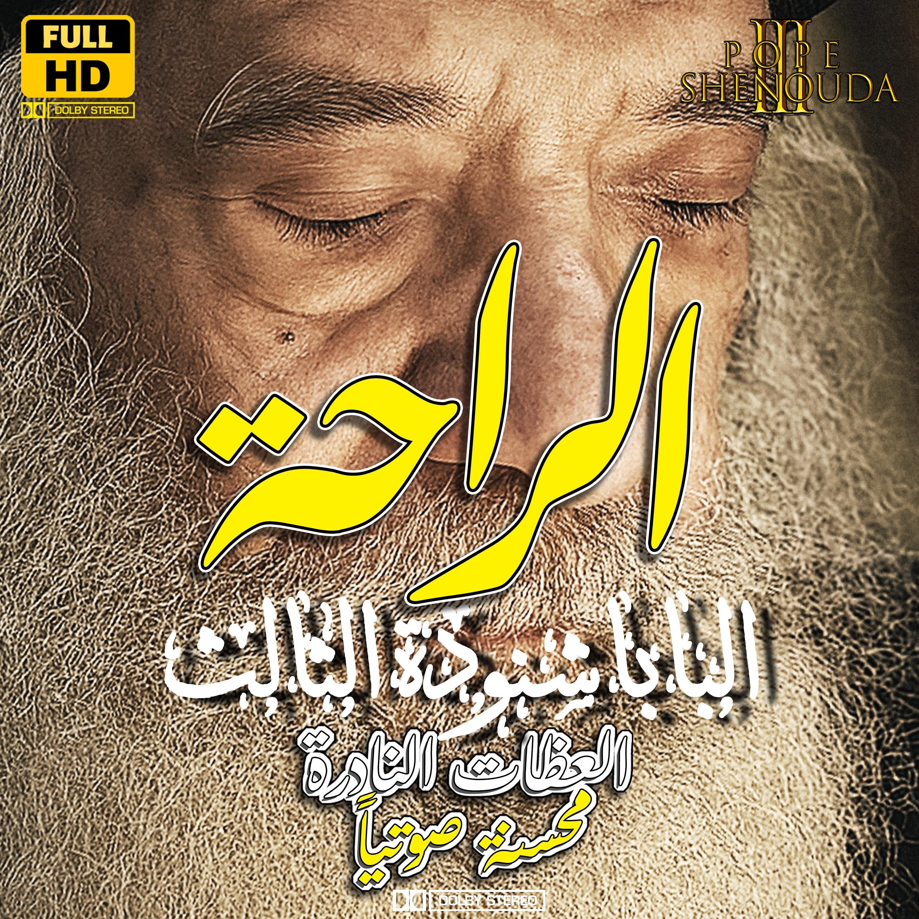 الراحة في الرب