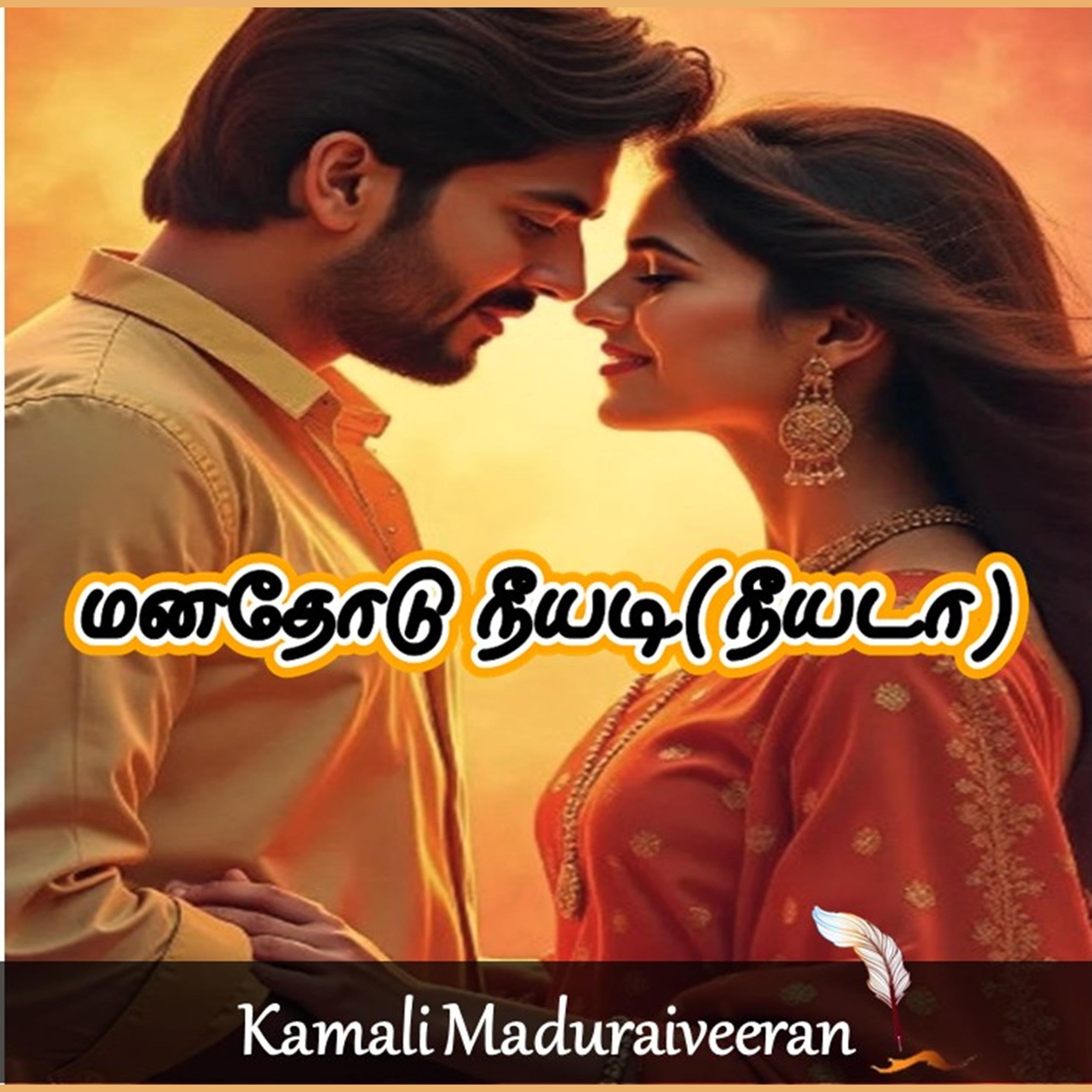 மனதோடு நீயடி (நீயடா)