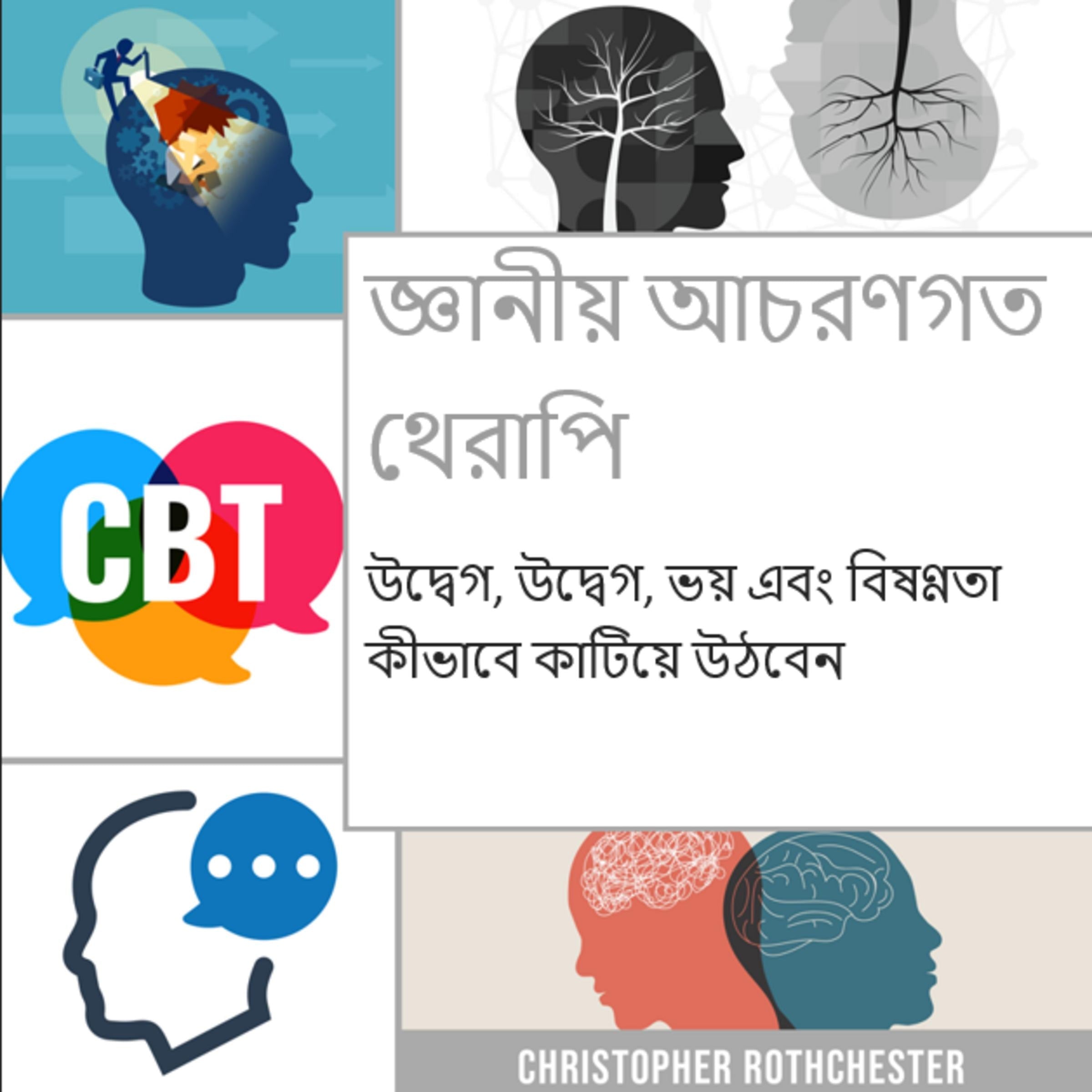 জ্ঞানীয় আচরণগত থেরাপি: উদ্বেগ, উদ্বেগ, ভয় এবং বিষণ্ণতা কীভাবে কাটিয়ে উঠবেন