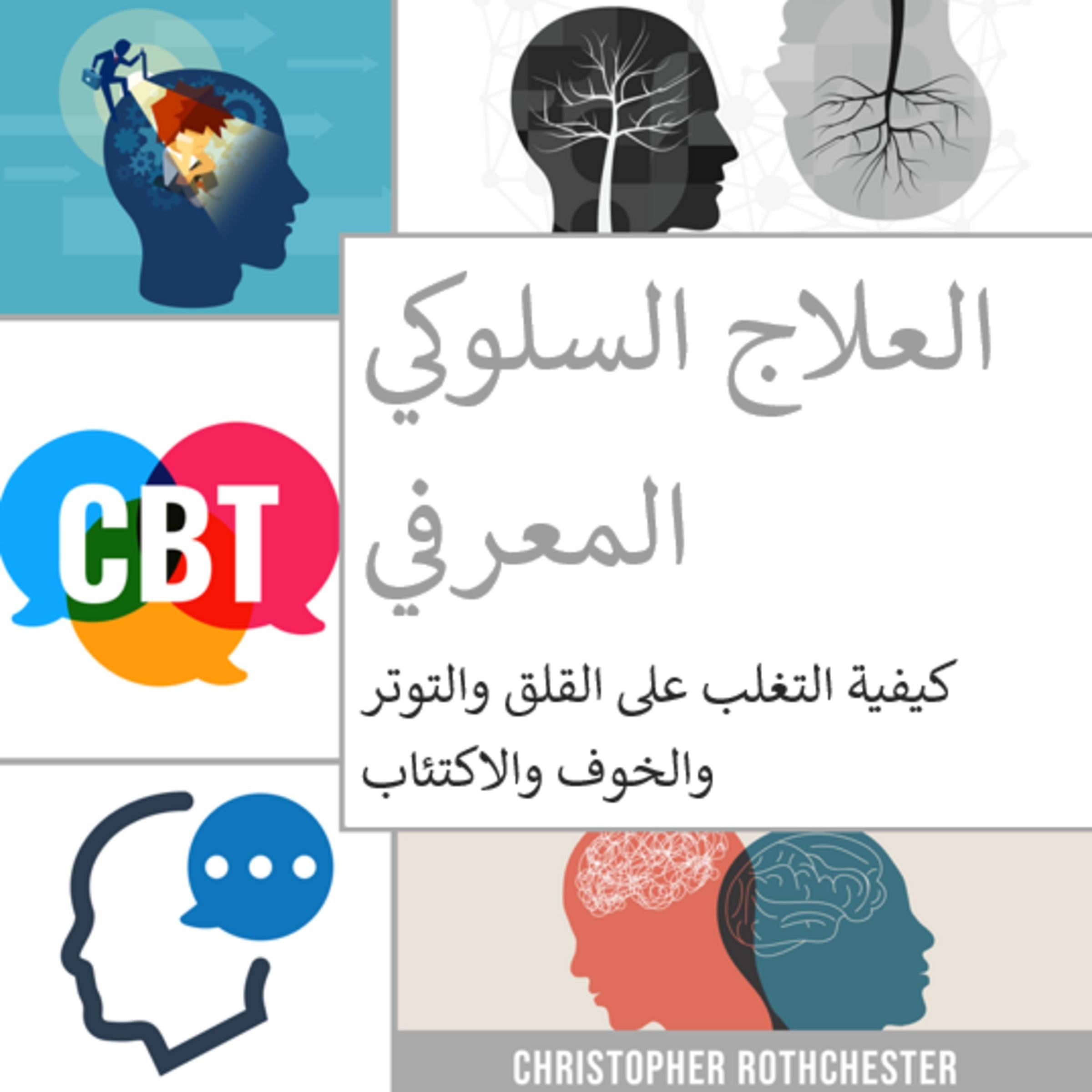 العلاج السلوكي المعرفي: كيفية التغلب على القلق والتوتر والخوف والاكتئاب