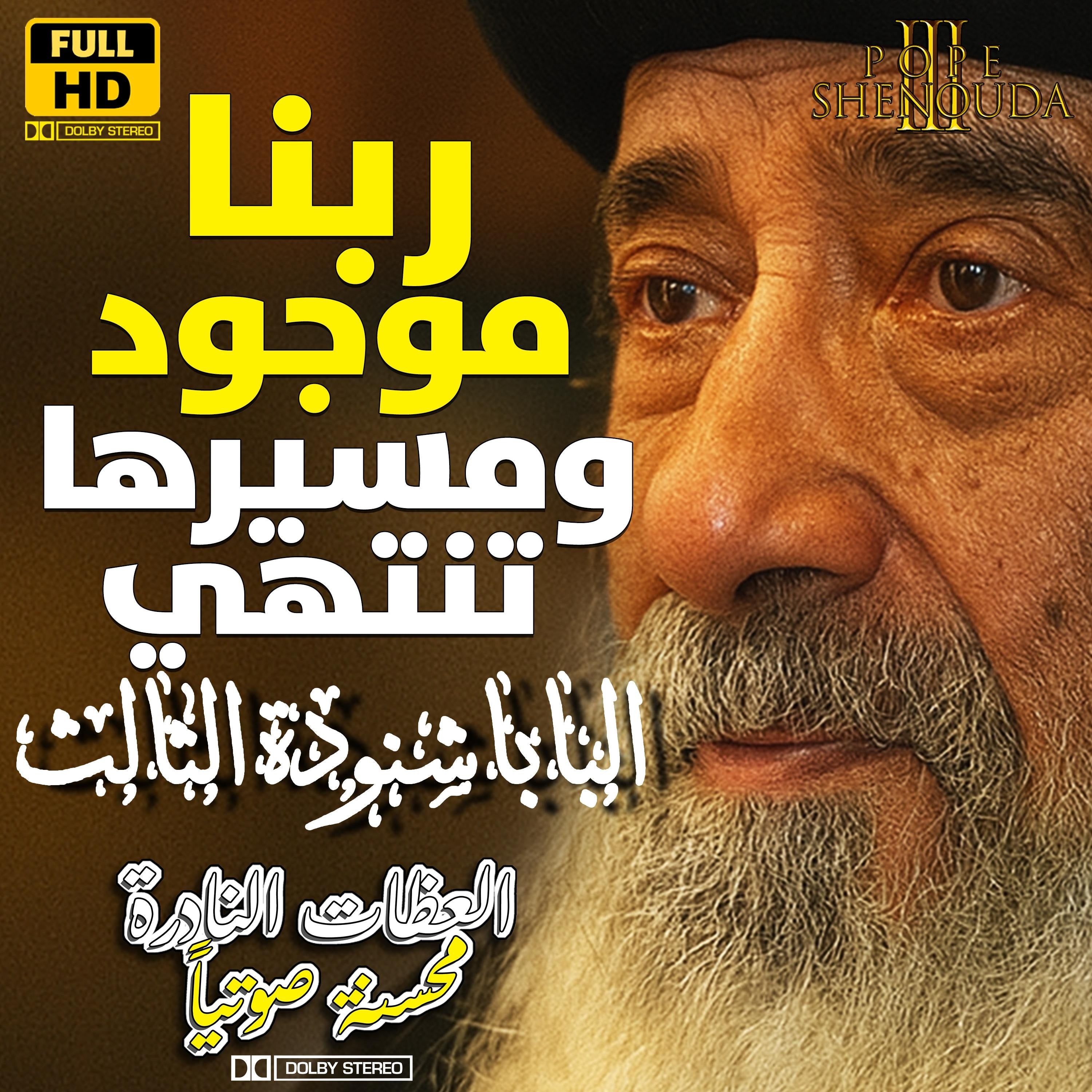 ربنا موجود ومسيرها تنتهي