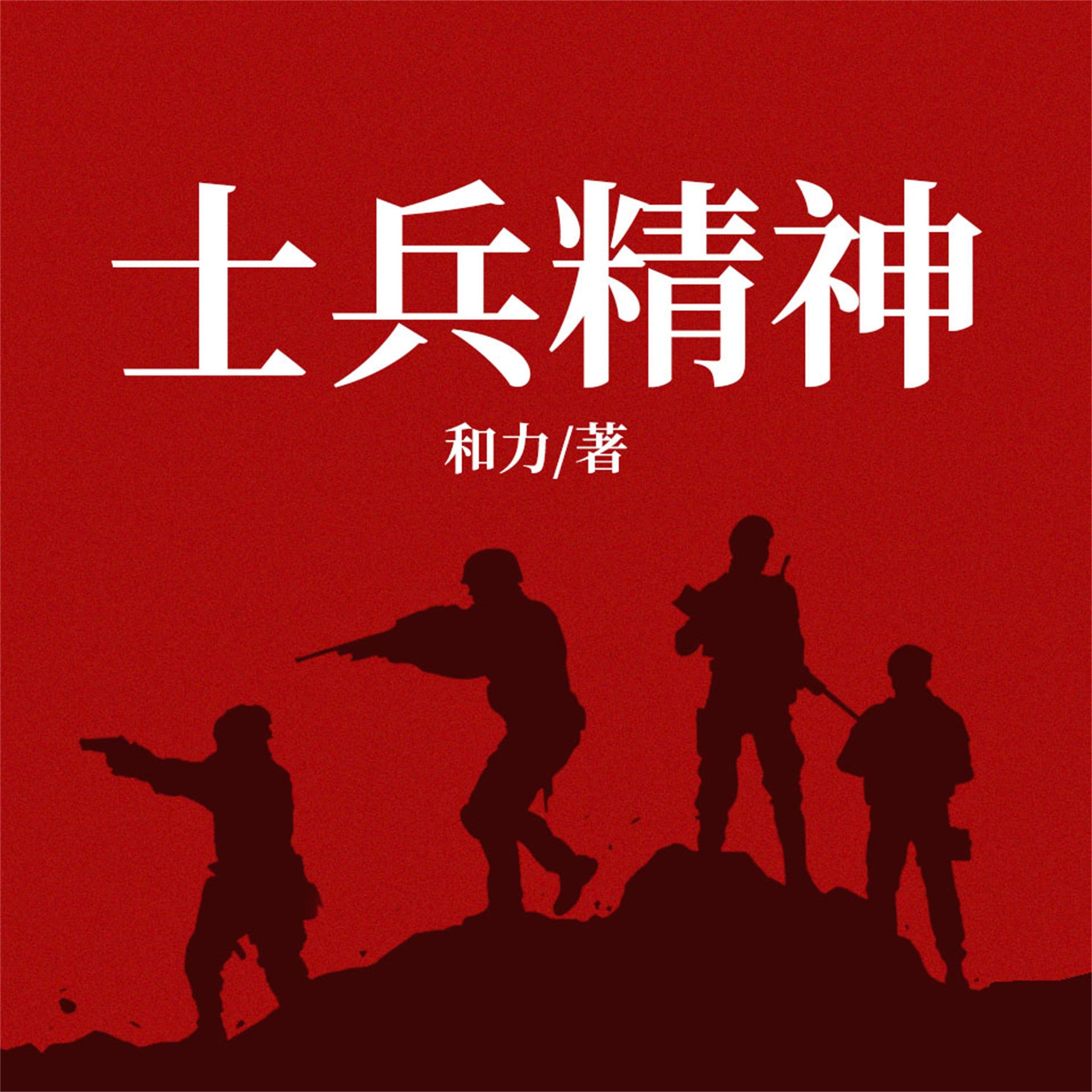 士兵精神