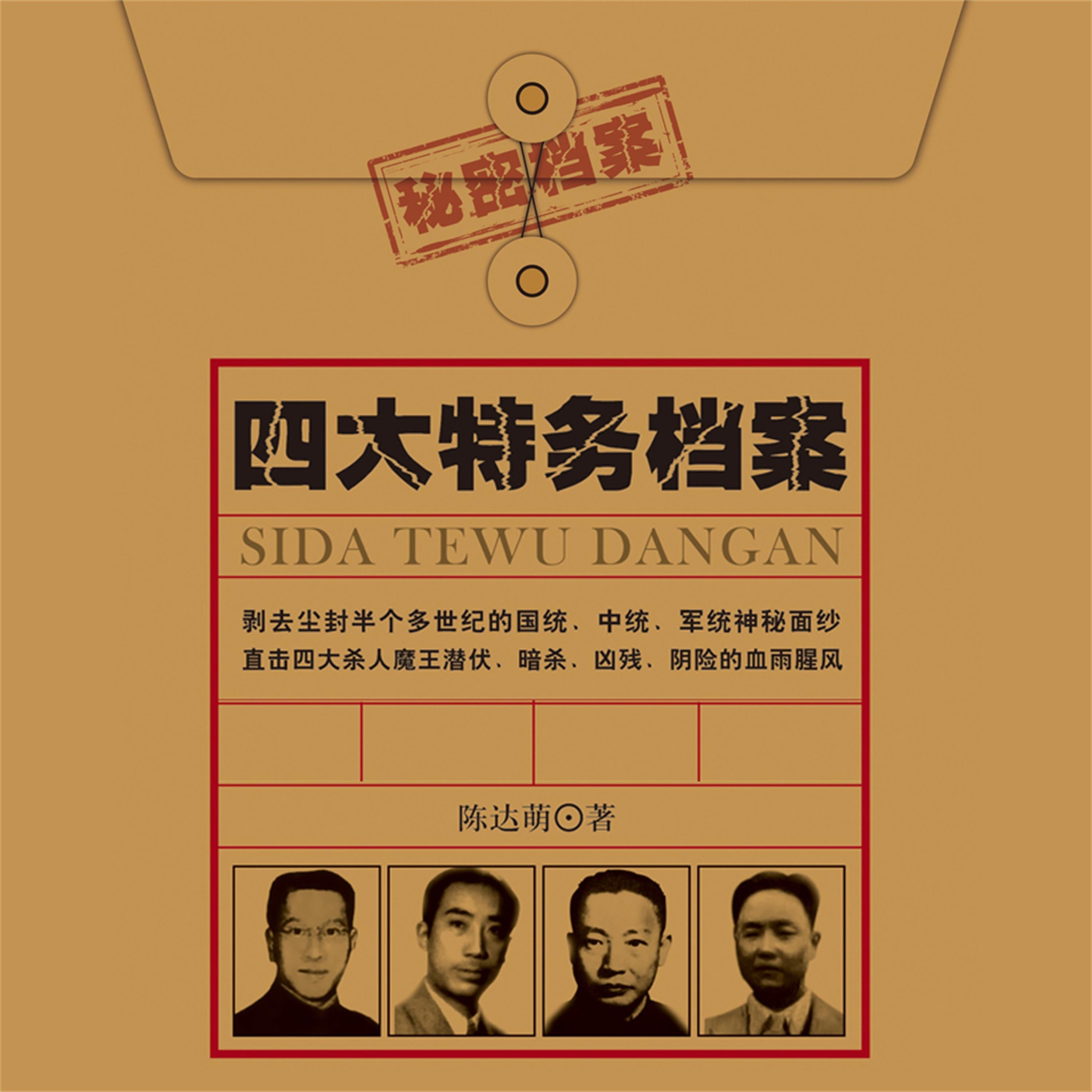四大特务档案