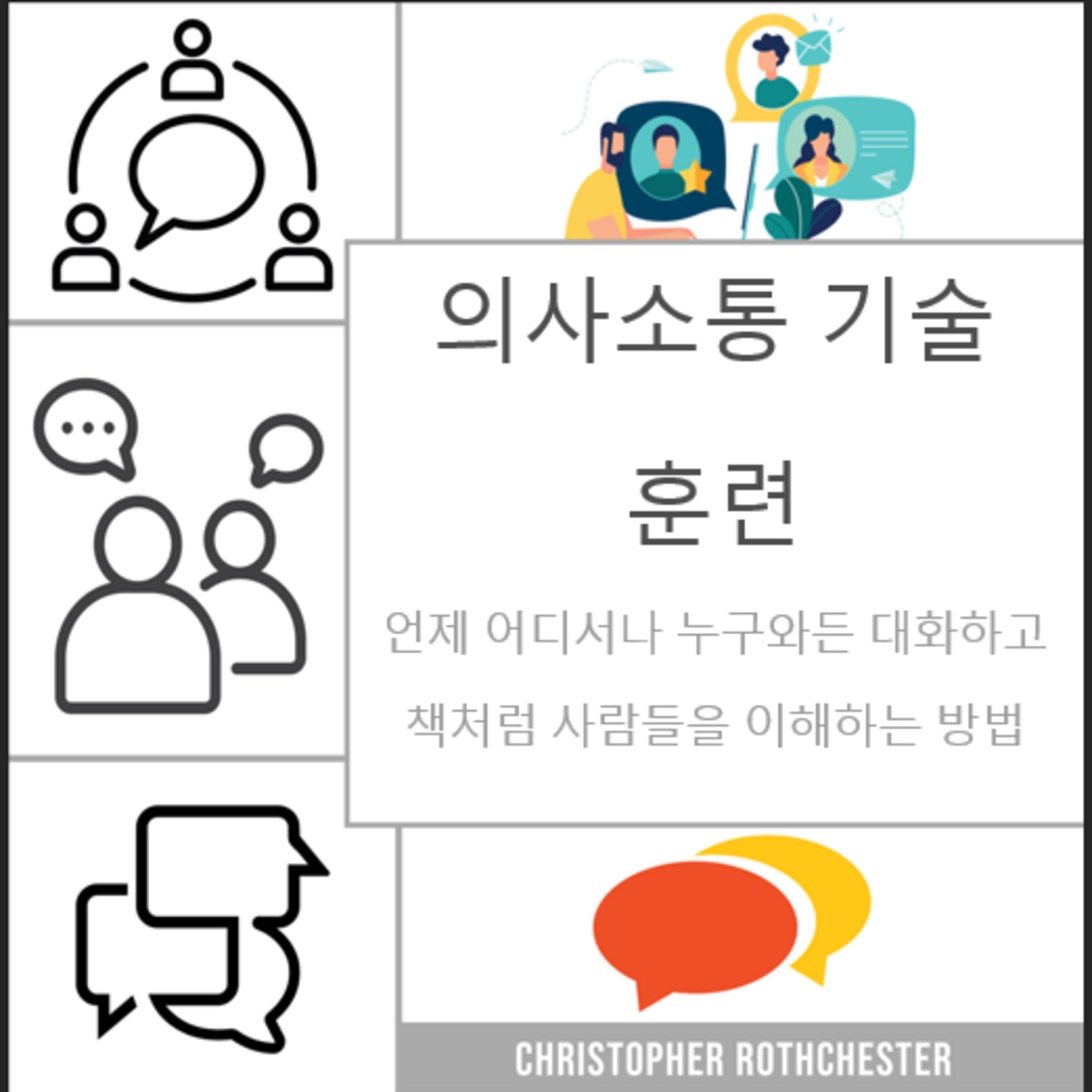 의사소통 기술 훈련: 언제 누구와든 대화하고 책처럼 사람들을 이해하는 방법