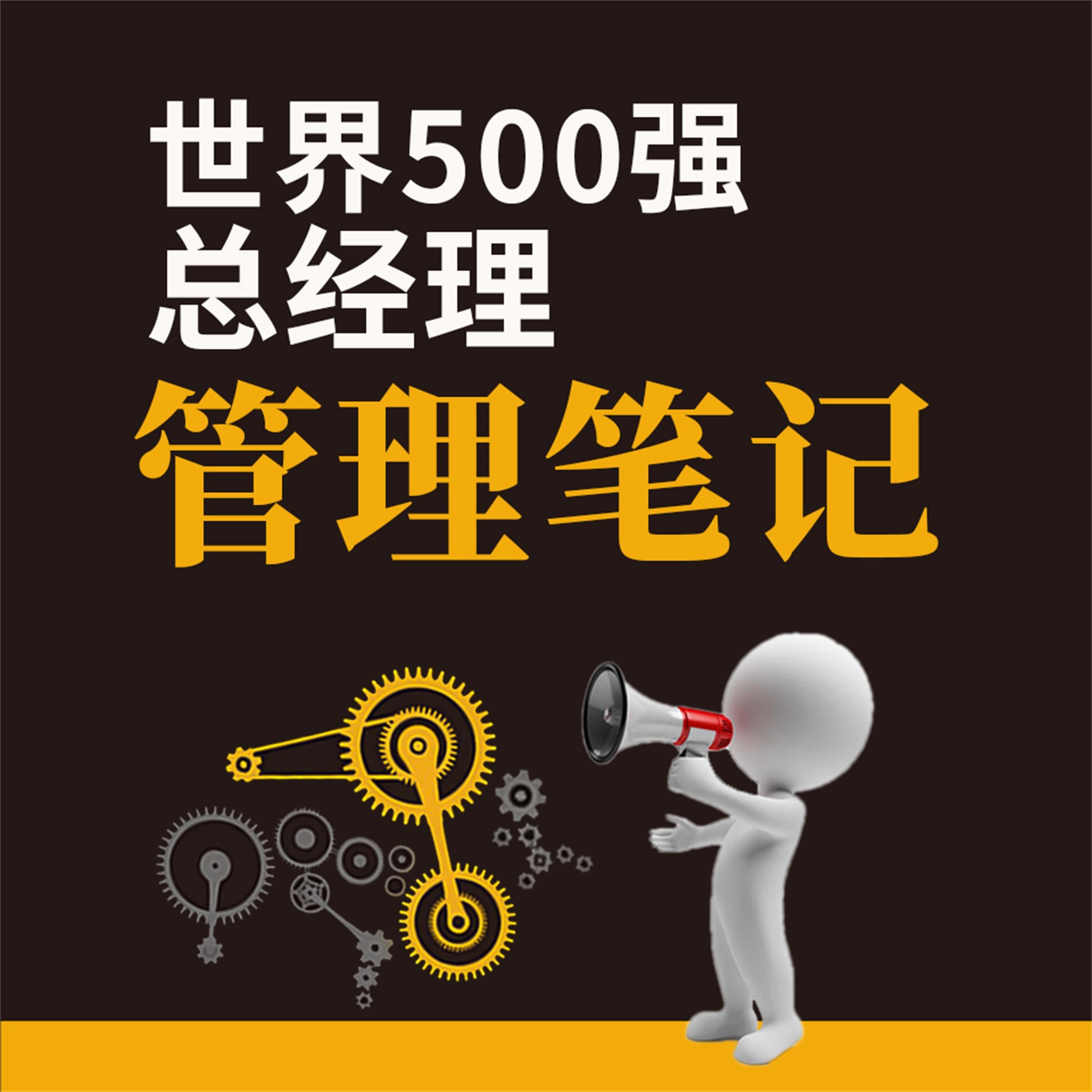 世界500强总经理管理笔记