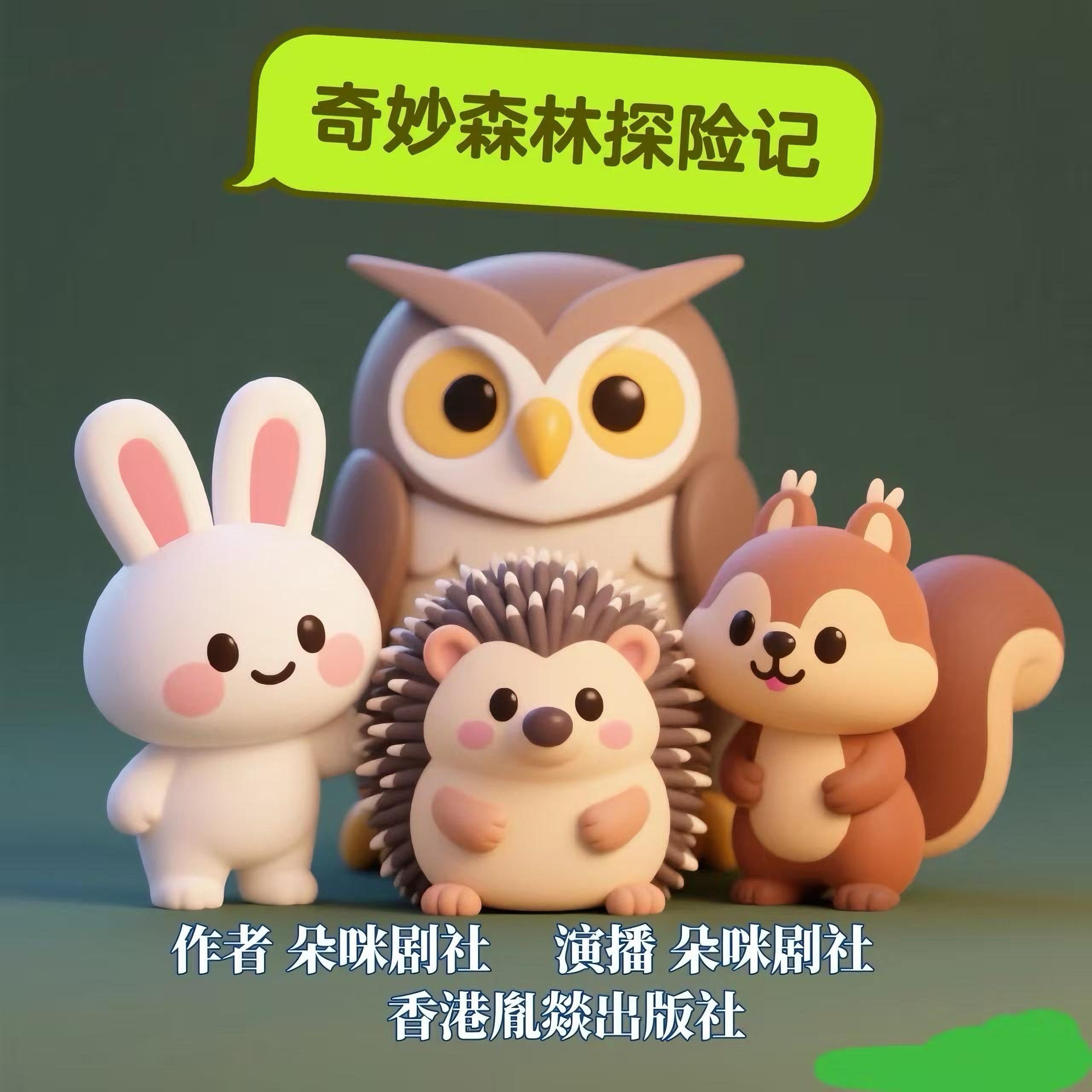 奇妙森林探险记