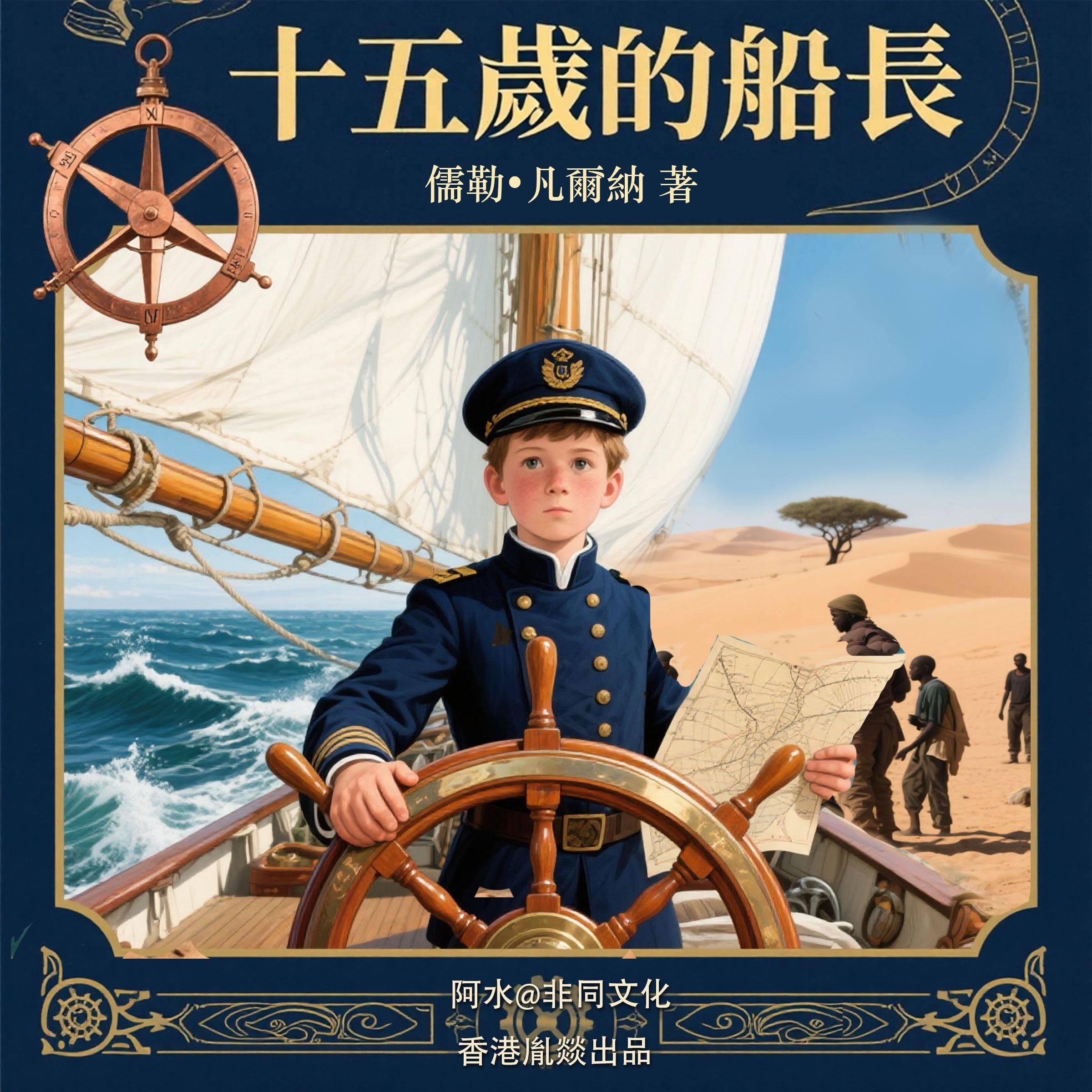 十五歲的小船長 (上篇)