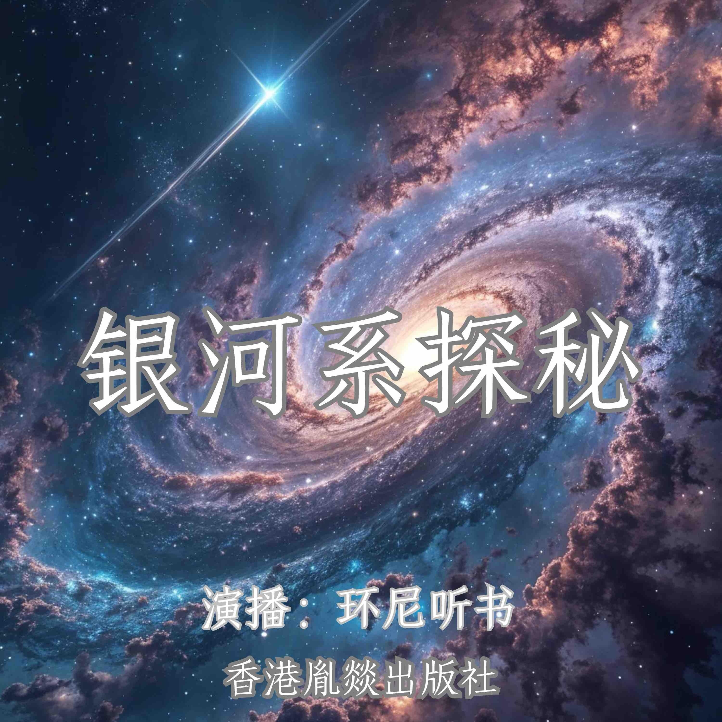 银河系探秘