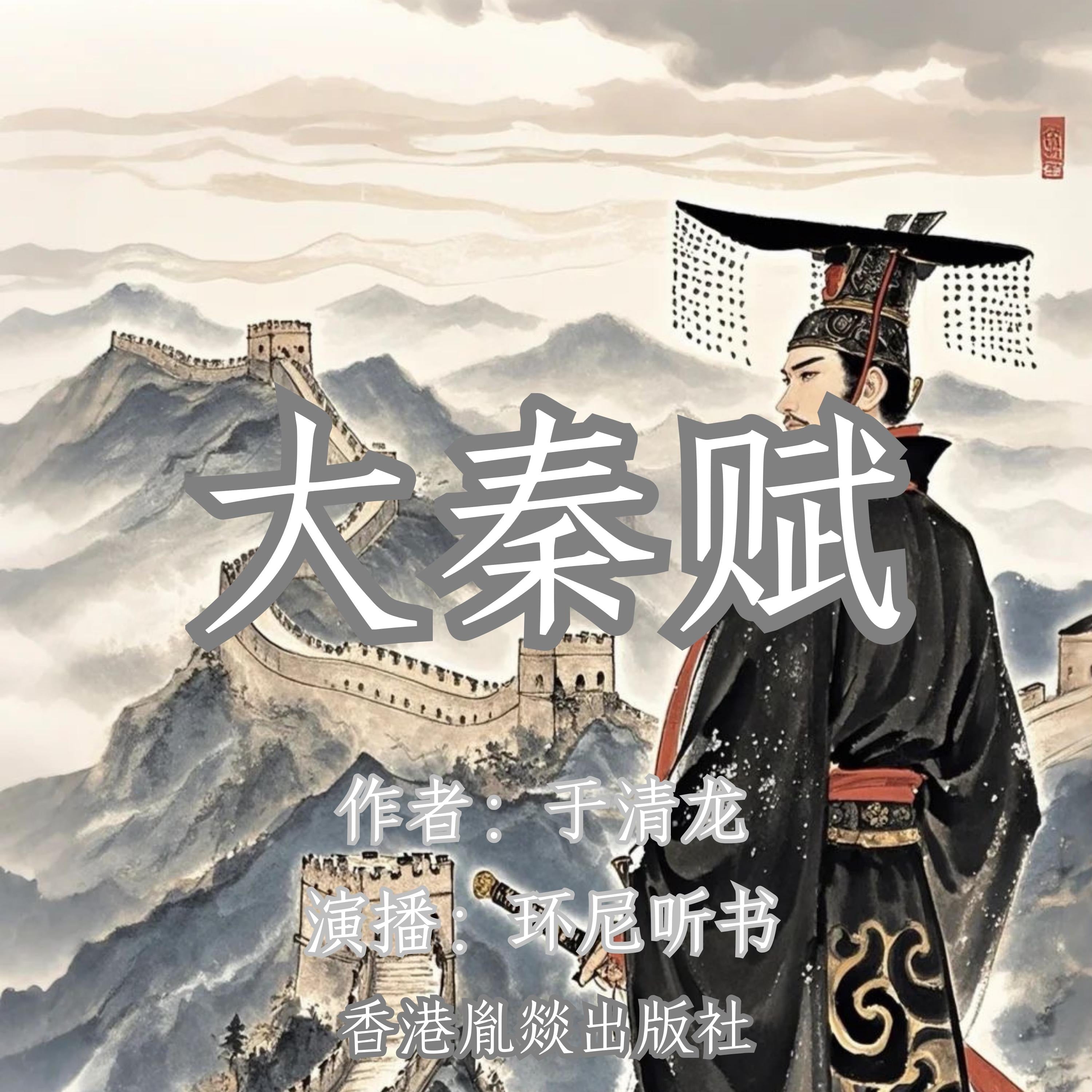 大秦赋 |铁血统一