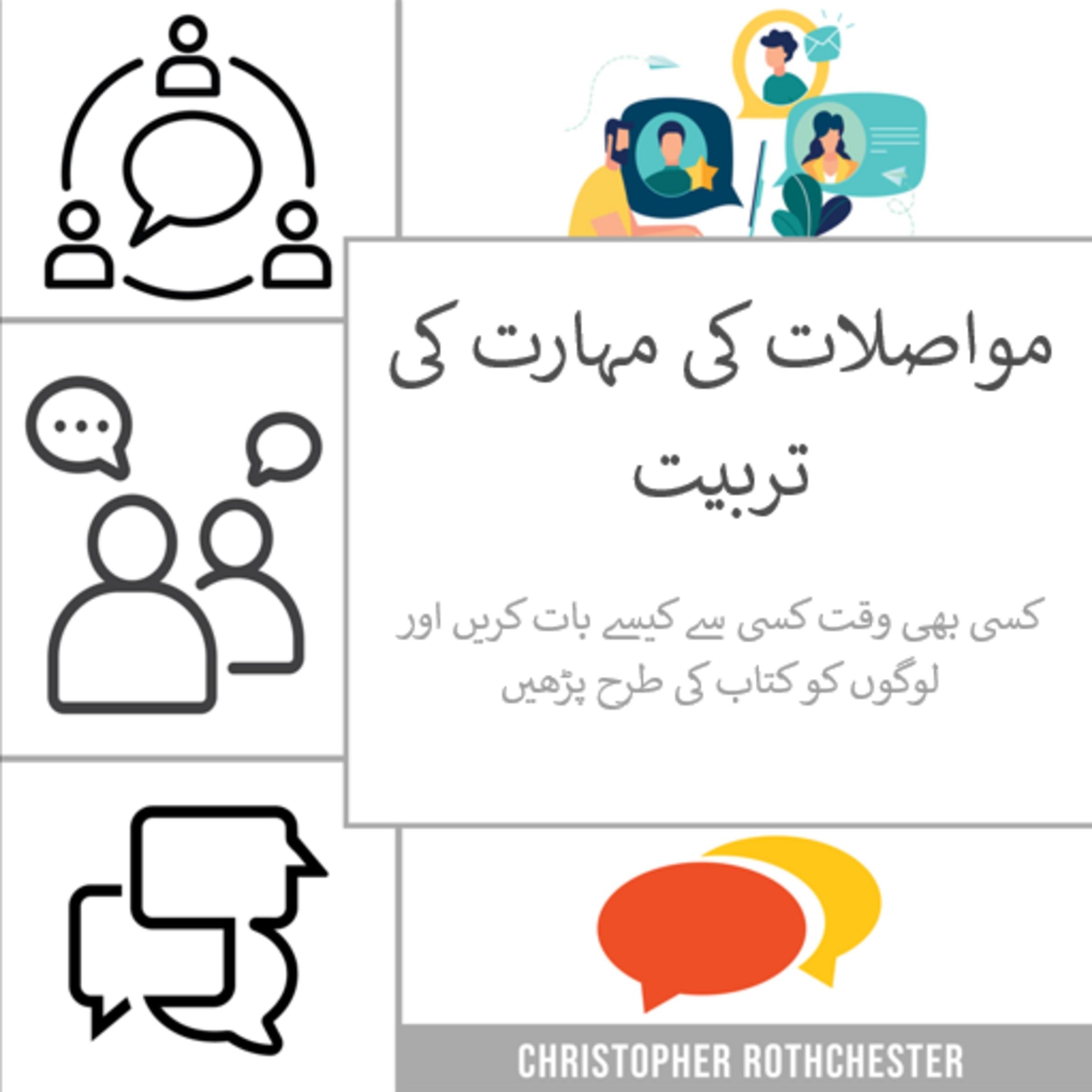 مواصلات کی مہارت کی تربیت: کسی بھی وقت کسی سے کیسے بات کریں اور لوگوں کو کتاب کی طرح پڑھیں